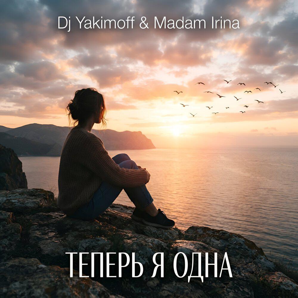 Релиз Теперь я одна