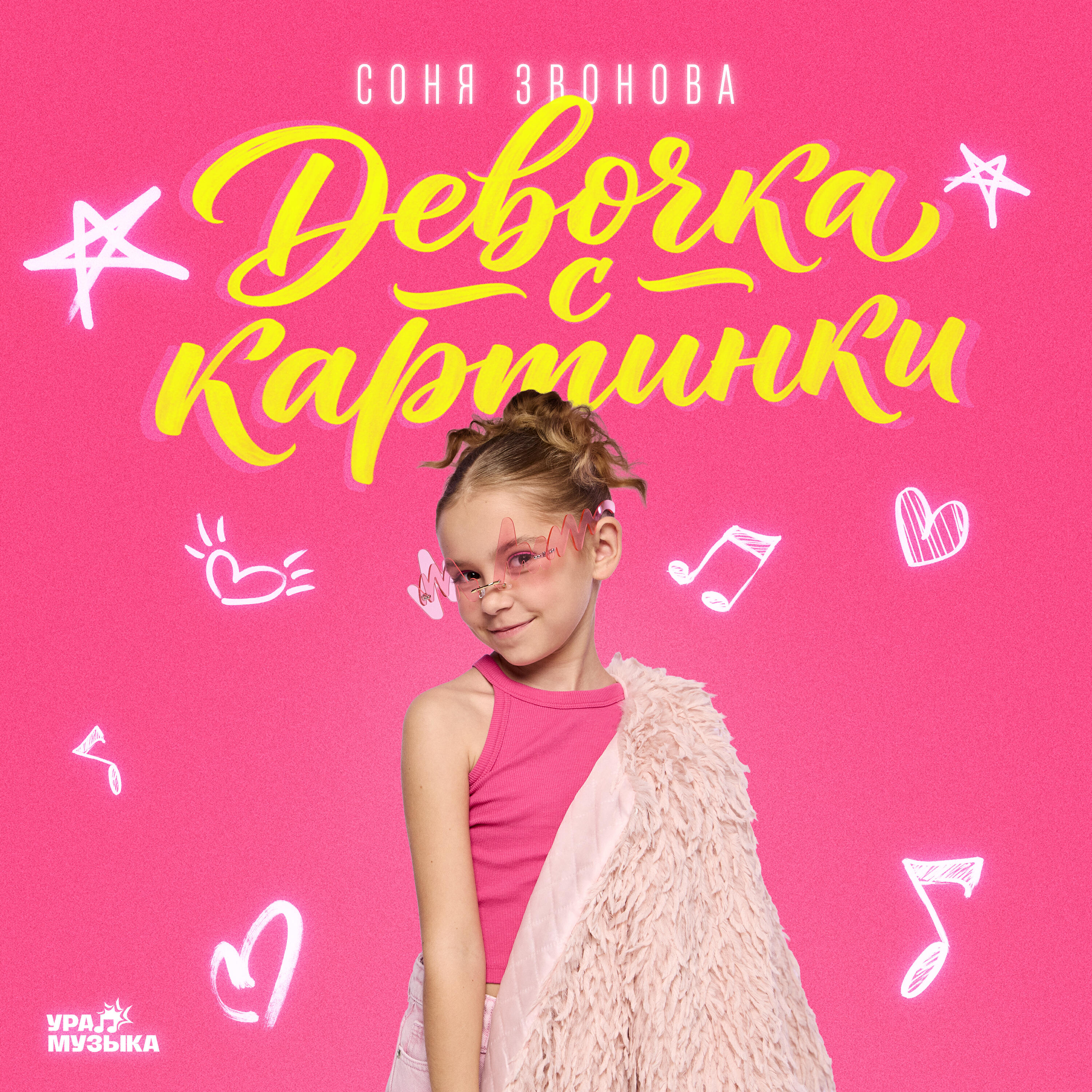 Релиз Девочка с картинки