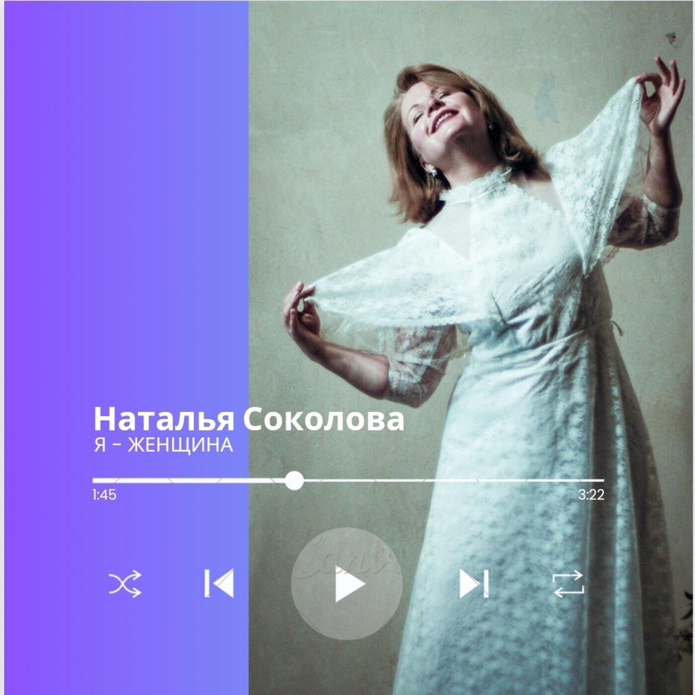 Релиз Я - женщина
