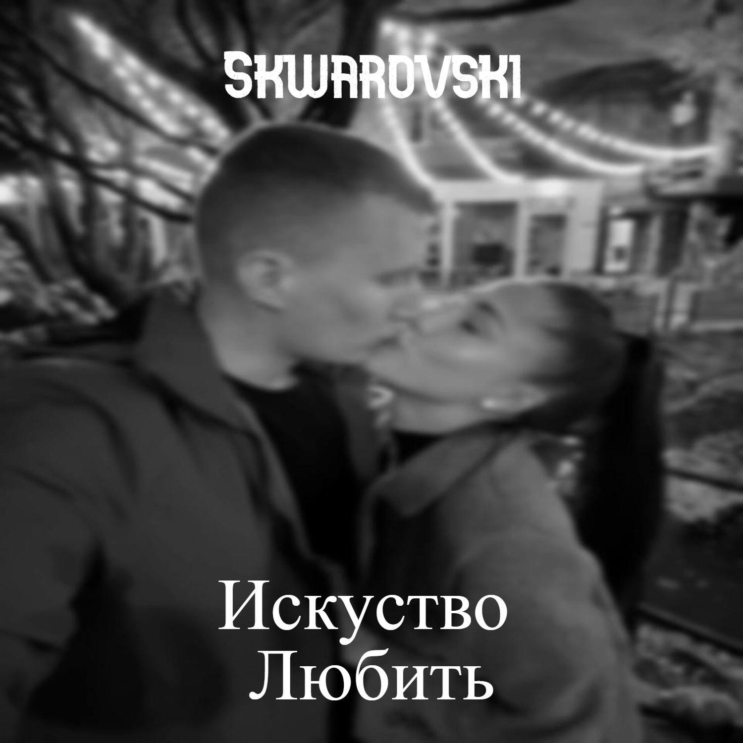 Релиз Искусство Любить
