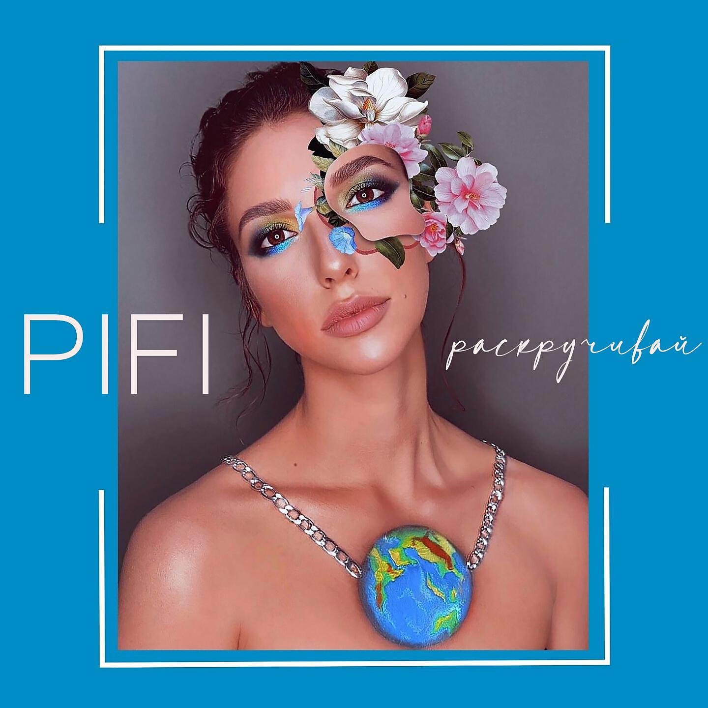 Релиз Раскручивай
