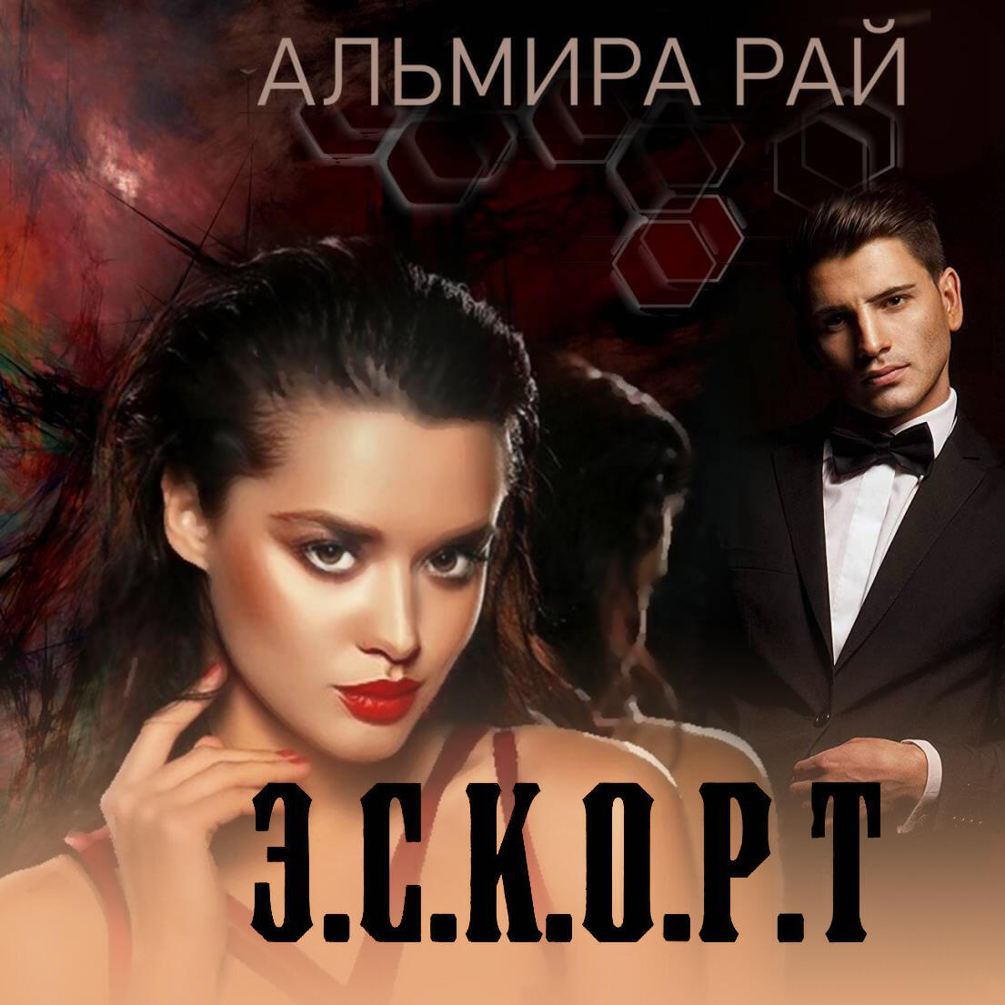 Книга Э.С.К.О.Р.Т.