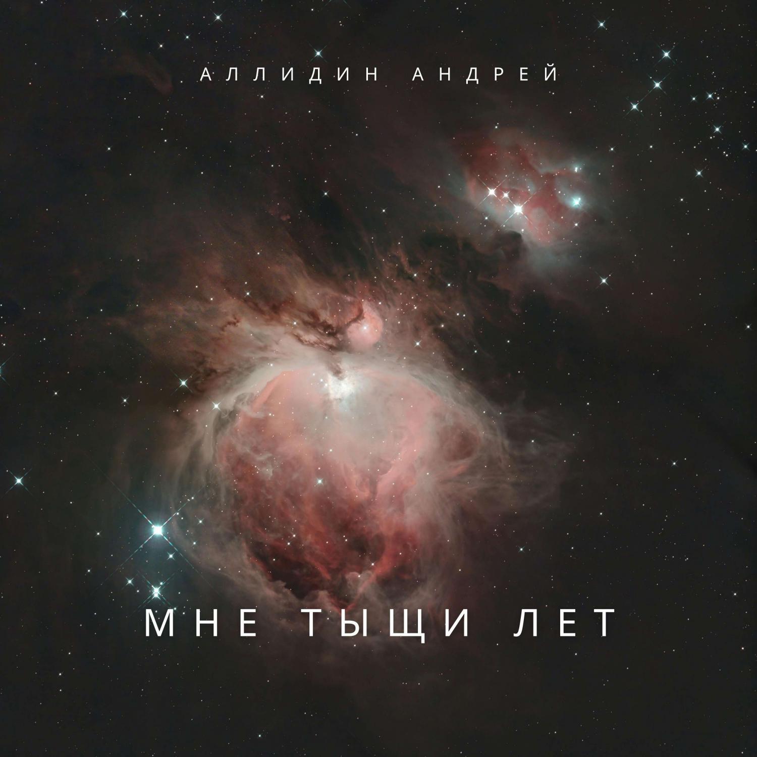 Релиз Мне тыщи лет