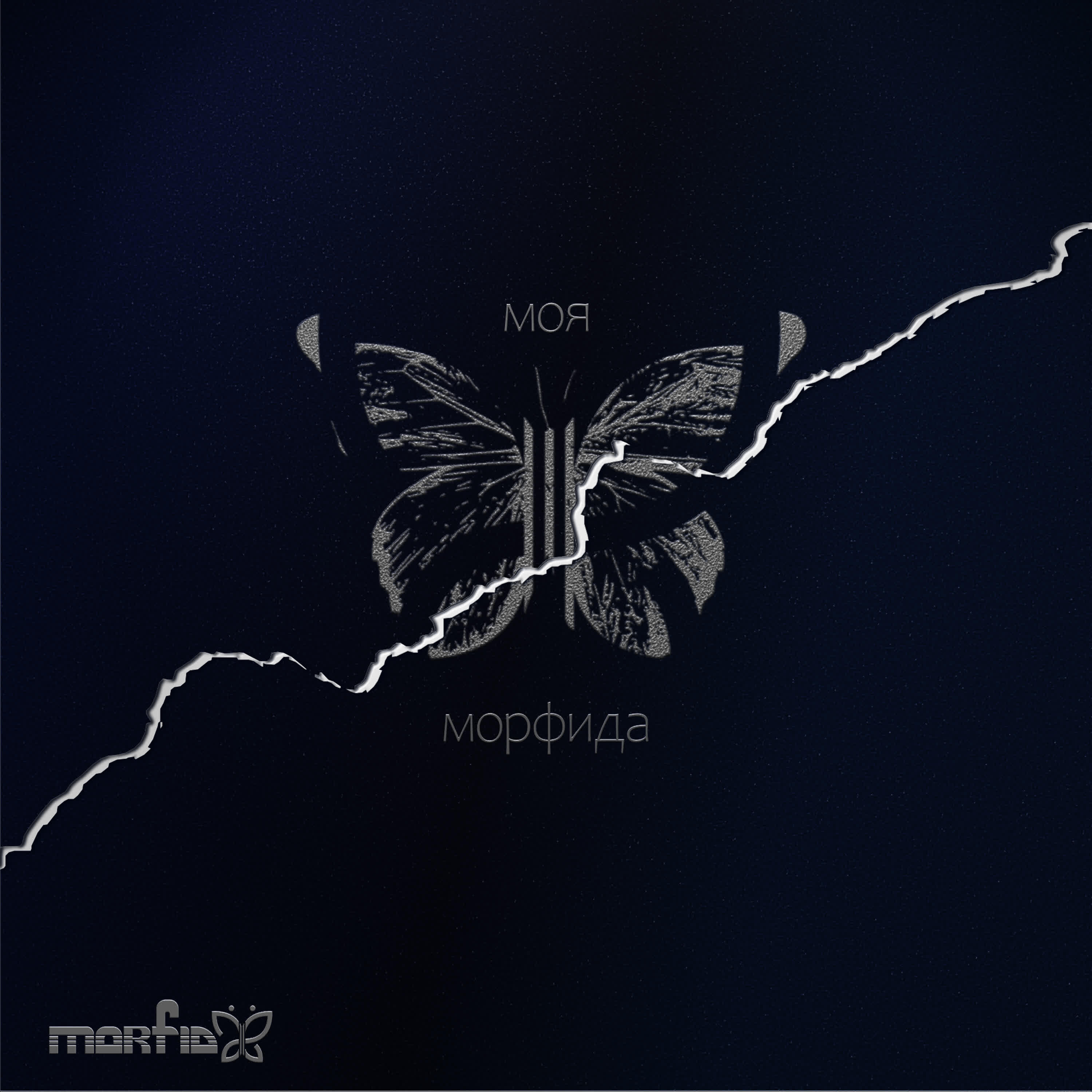 Релиз Моя Морфида