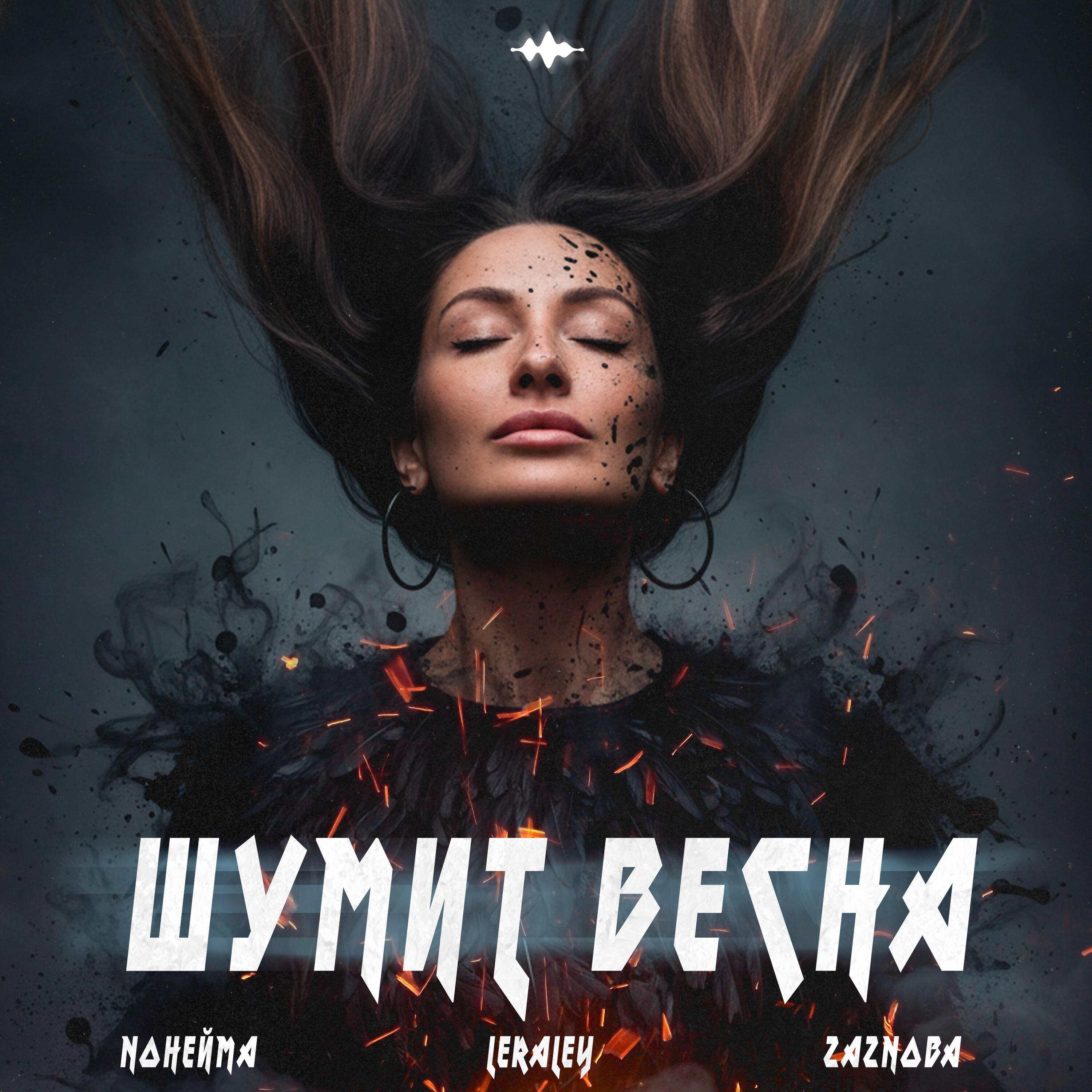 Релиз Шумит весна
