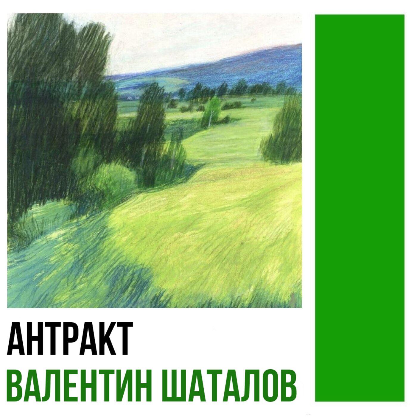 Релиз Антракт