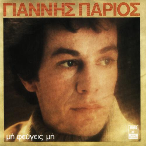 Постер альбома Mi Fevgis Mi