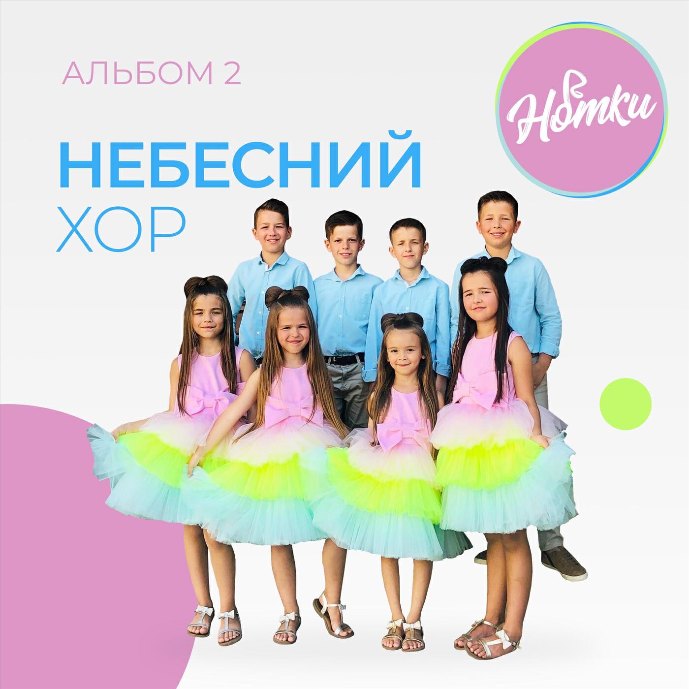 Релиз Небесний хор