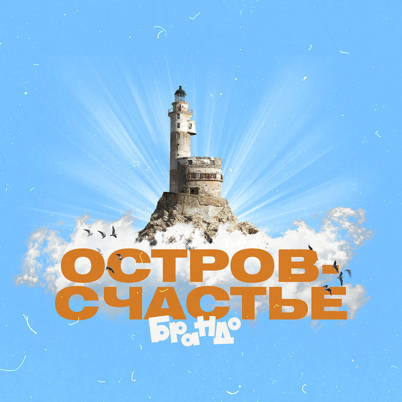 Релиз Остров-Счастье