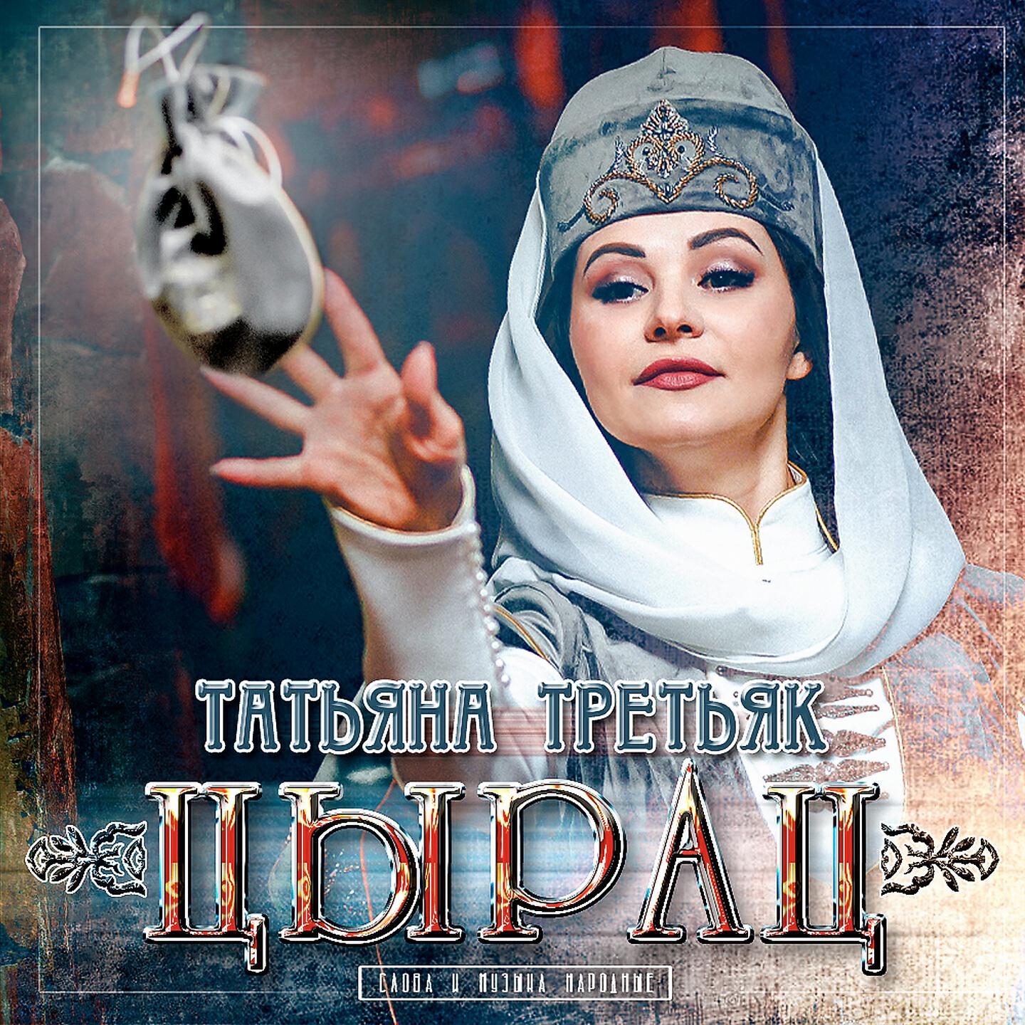Релиз Цырац