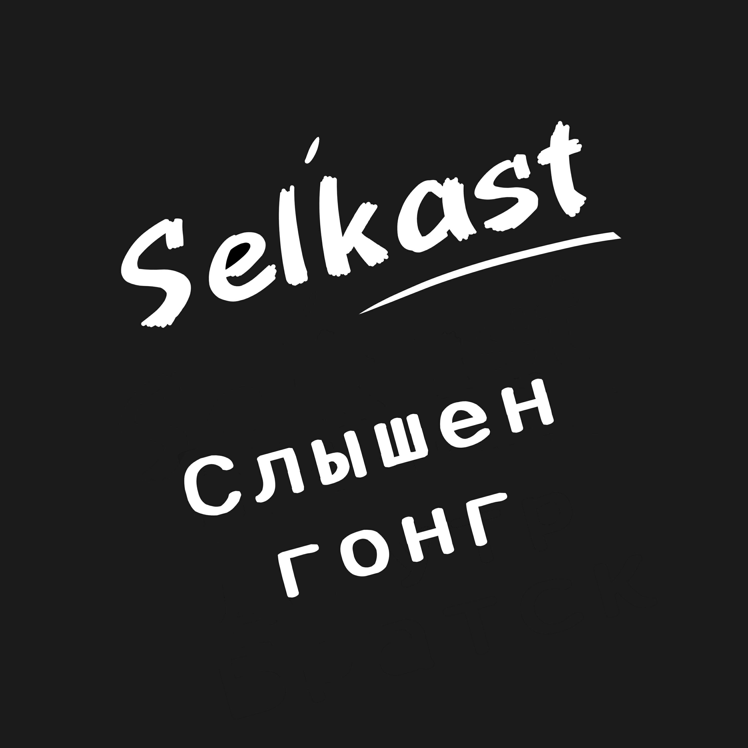 Релиз Слышен гонг