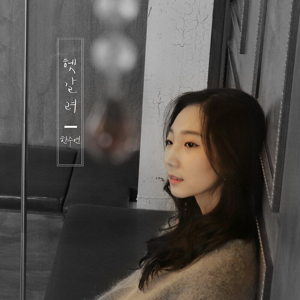 Релиз 헷갈려