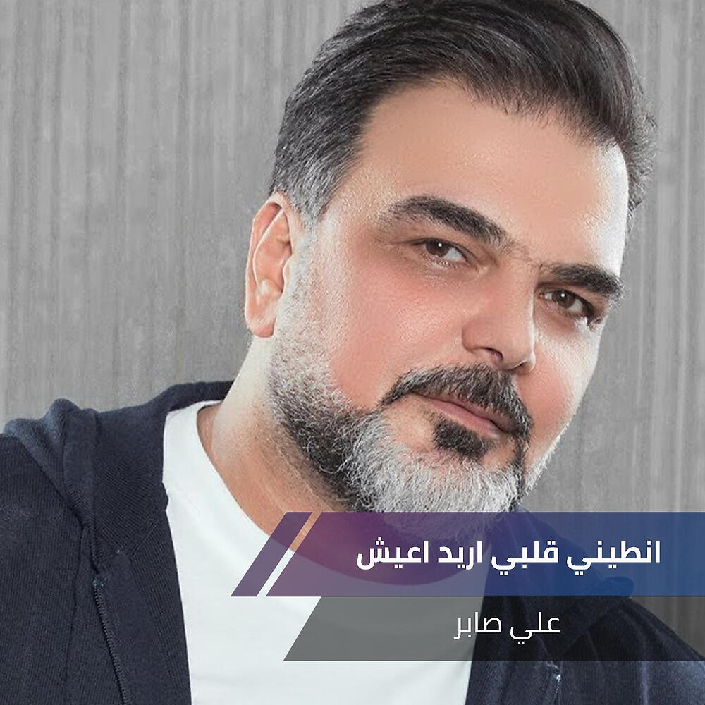Релиз انطيني قلبي اريد اعيش