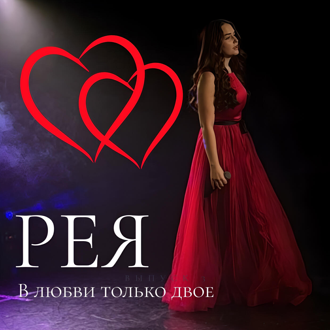 Релиз В любви только двое