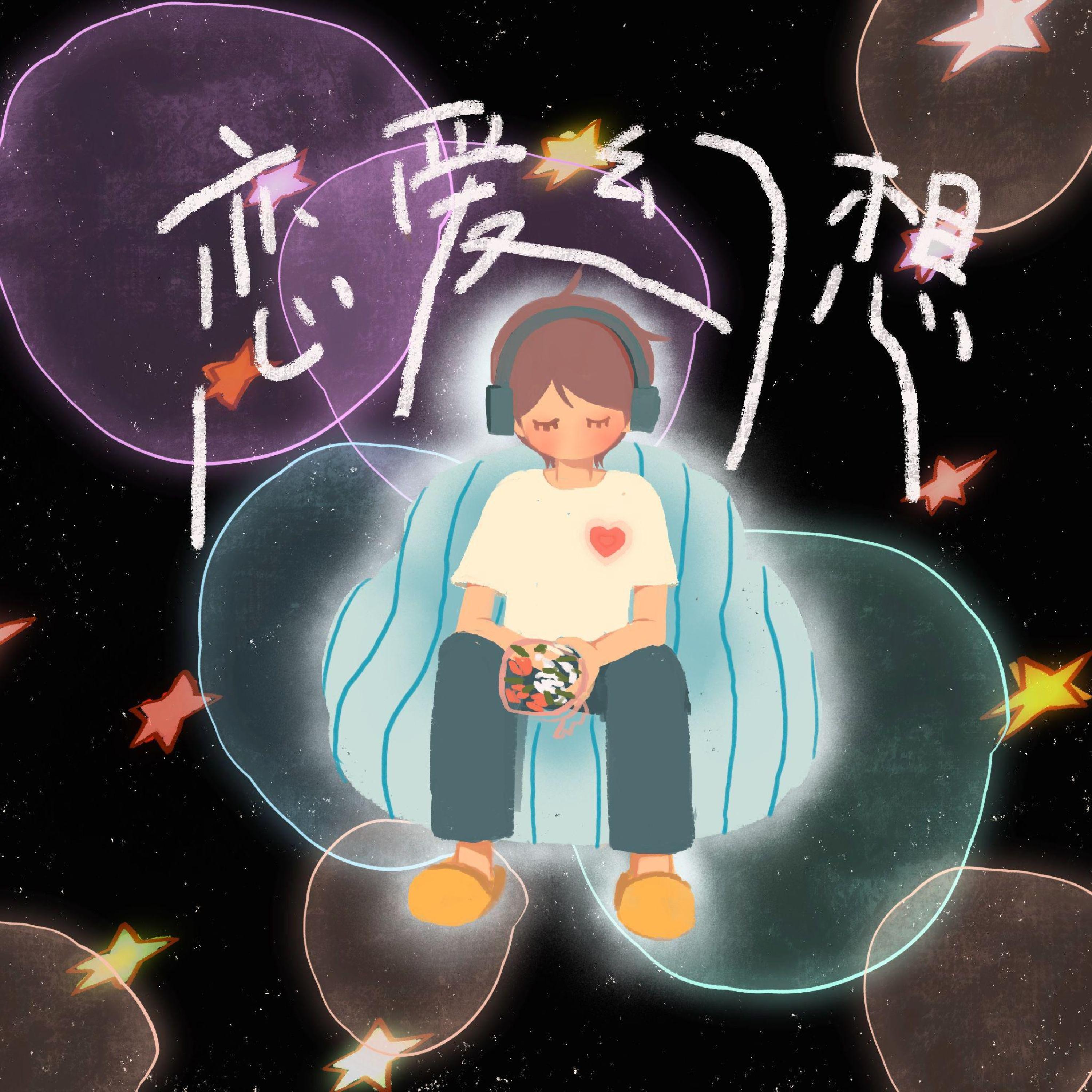 Релиз 恋爱幻想