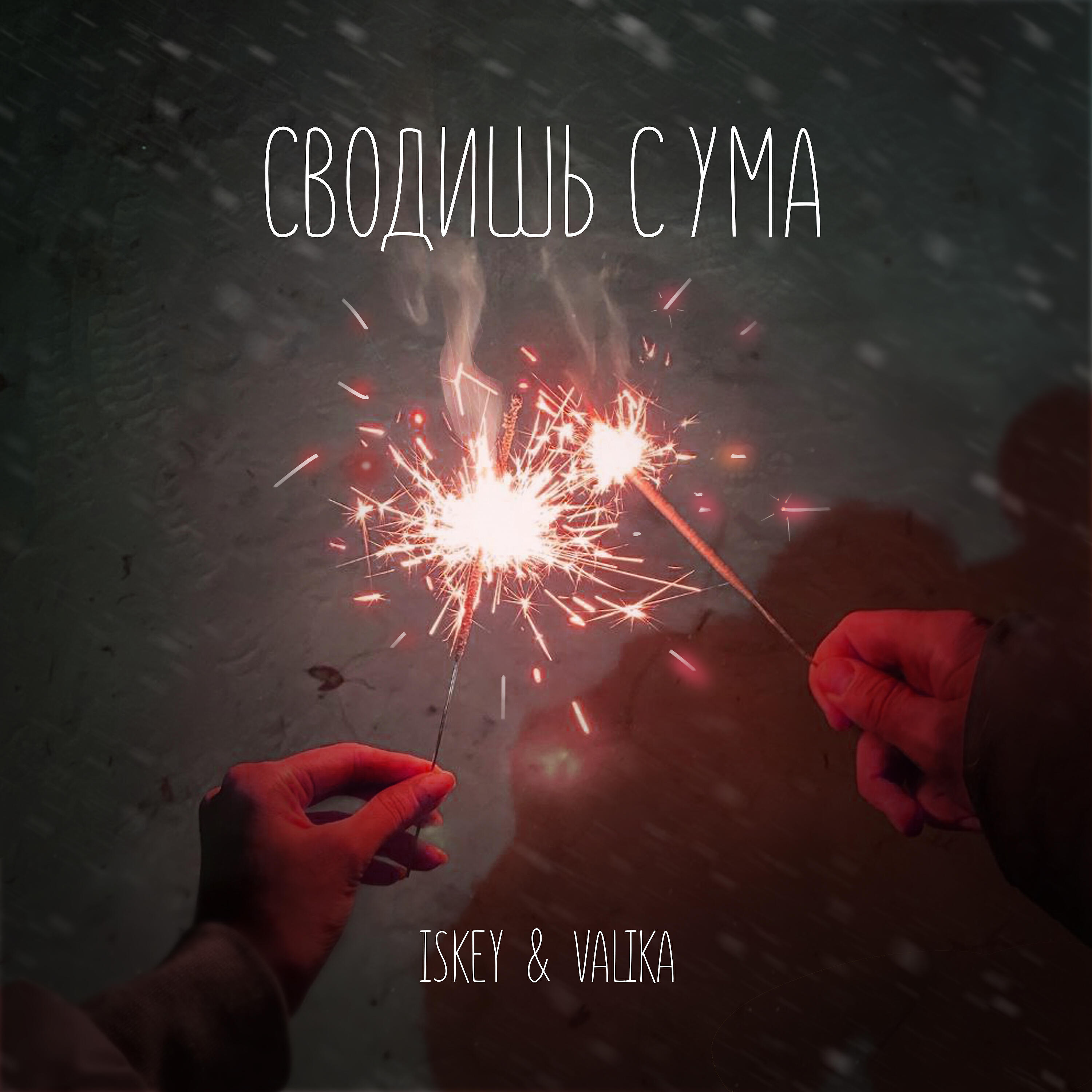 Релиз Сводишь с ума