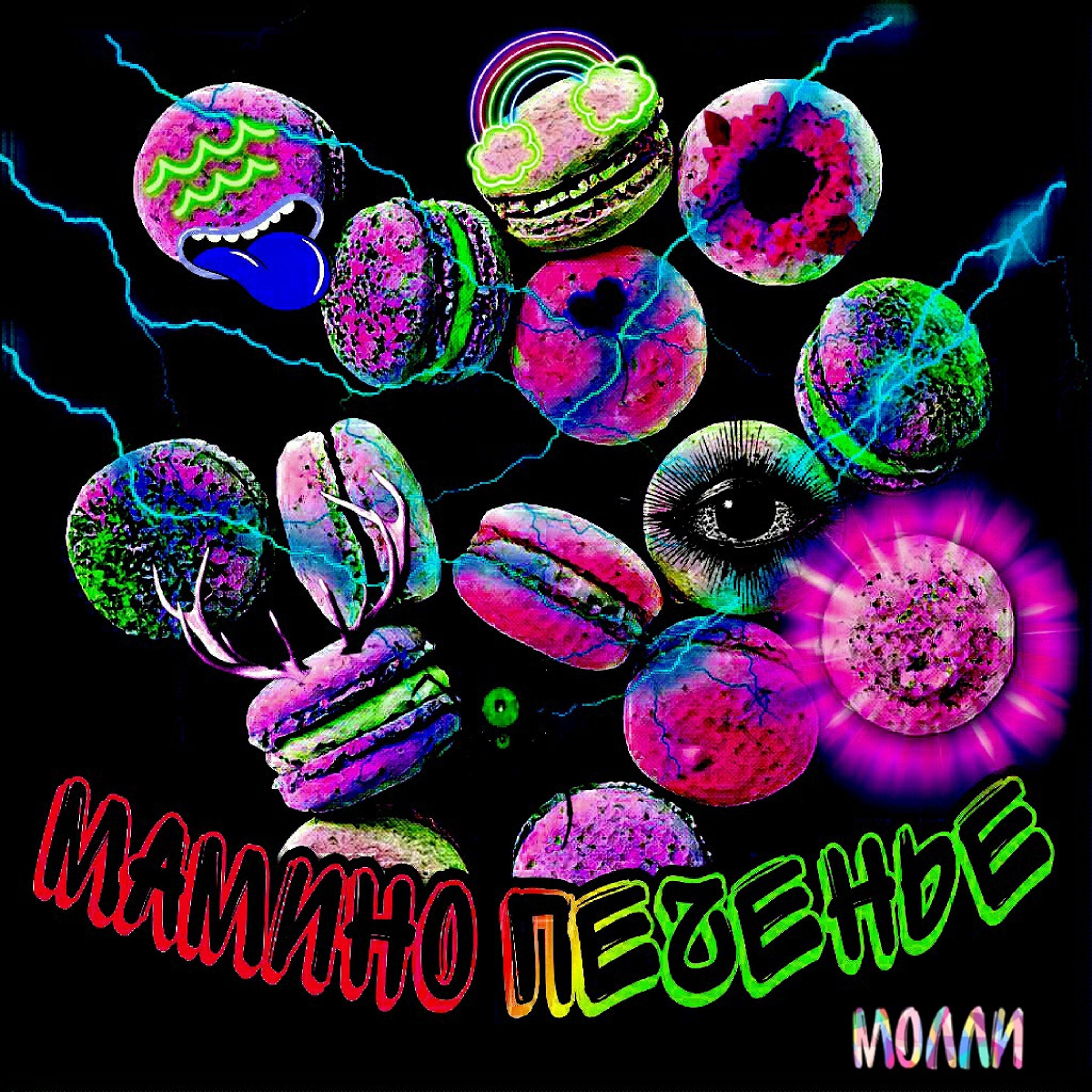 Релиз Молли