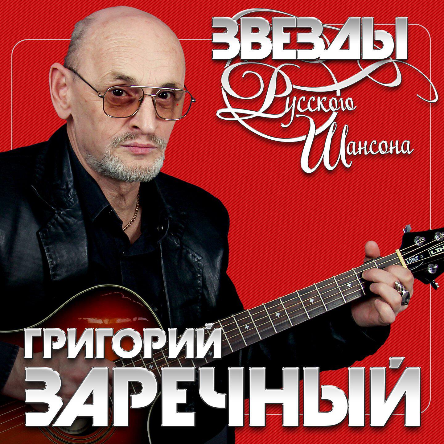 Релиз Звёзды русского шансона