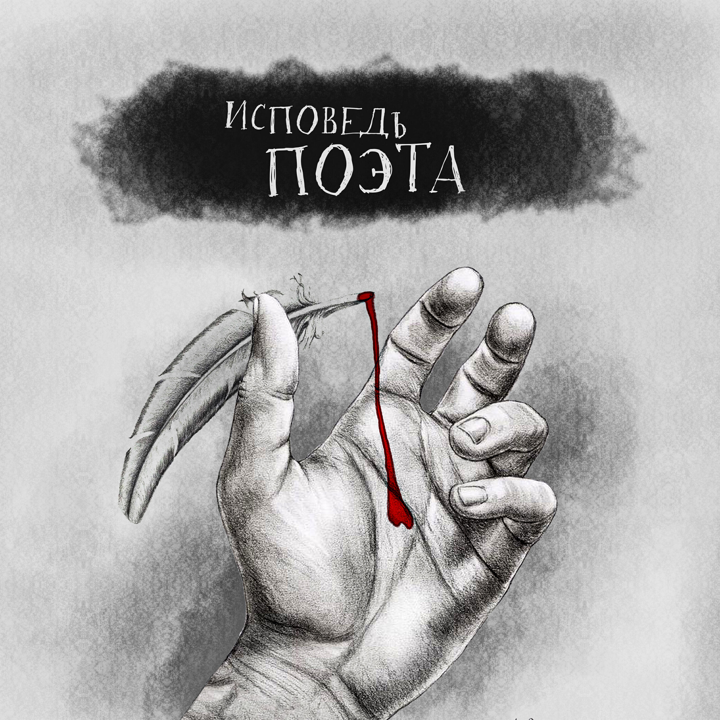 Постер альбома Исповедь поэта