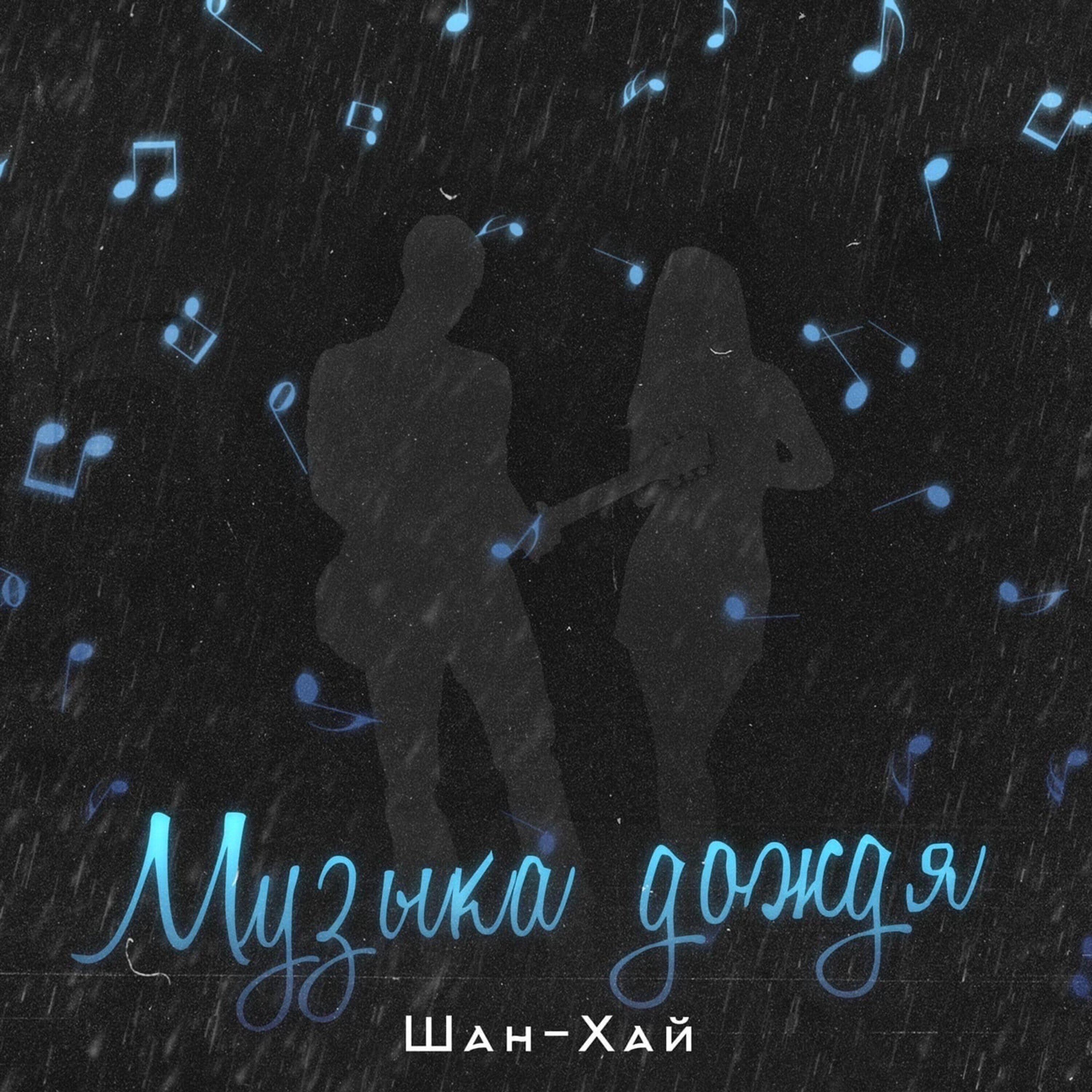 Релиз Музыка дождя