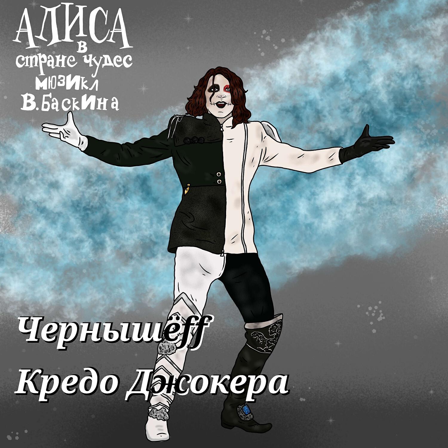 Релиз Кредо Джокера (livestream version)
