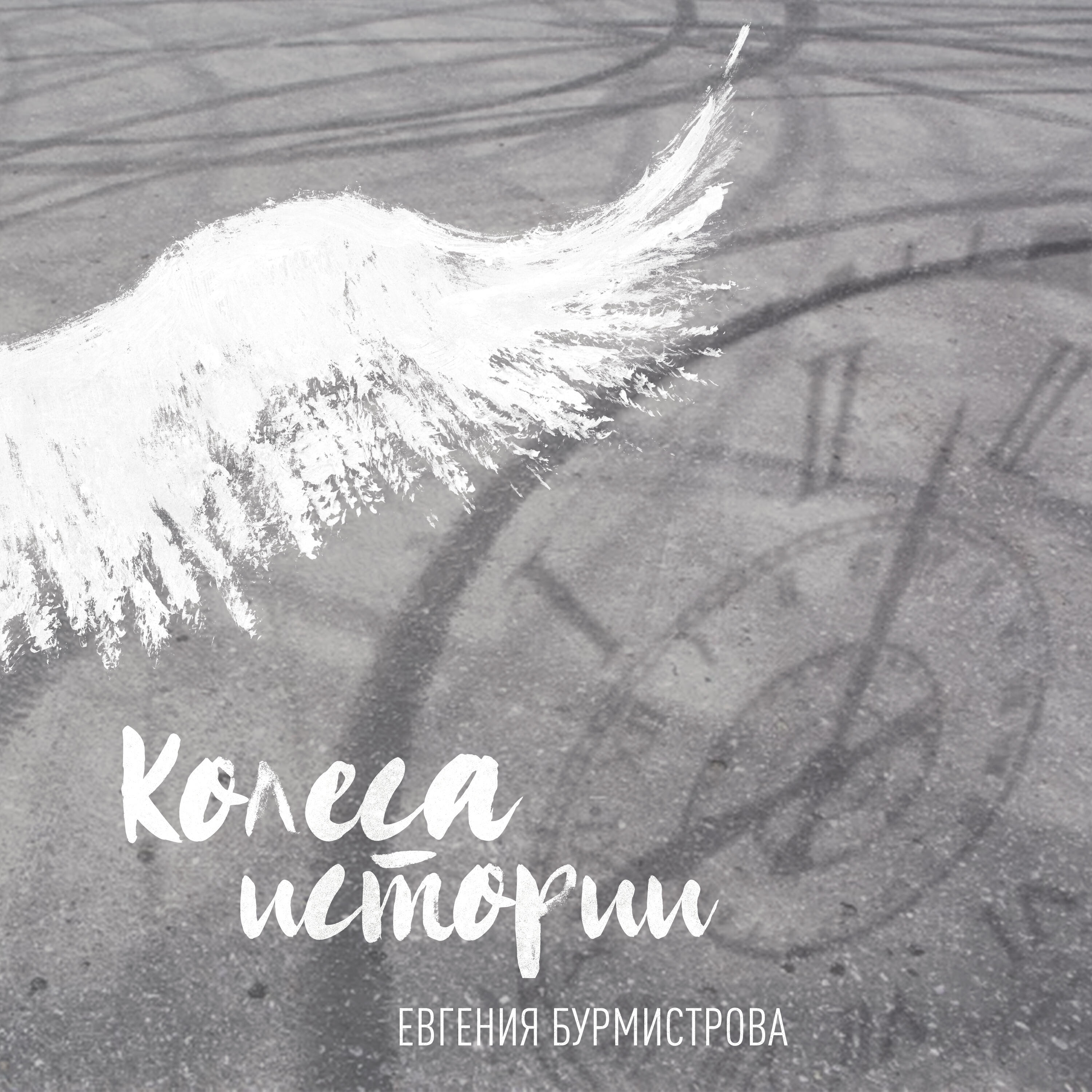 Релиз Колеса истории