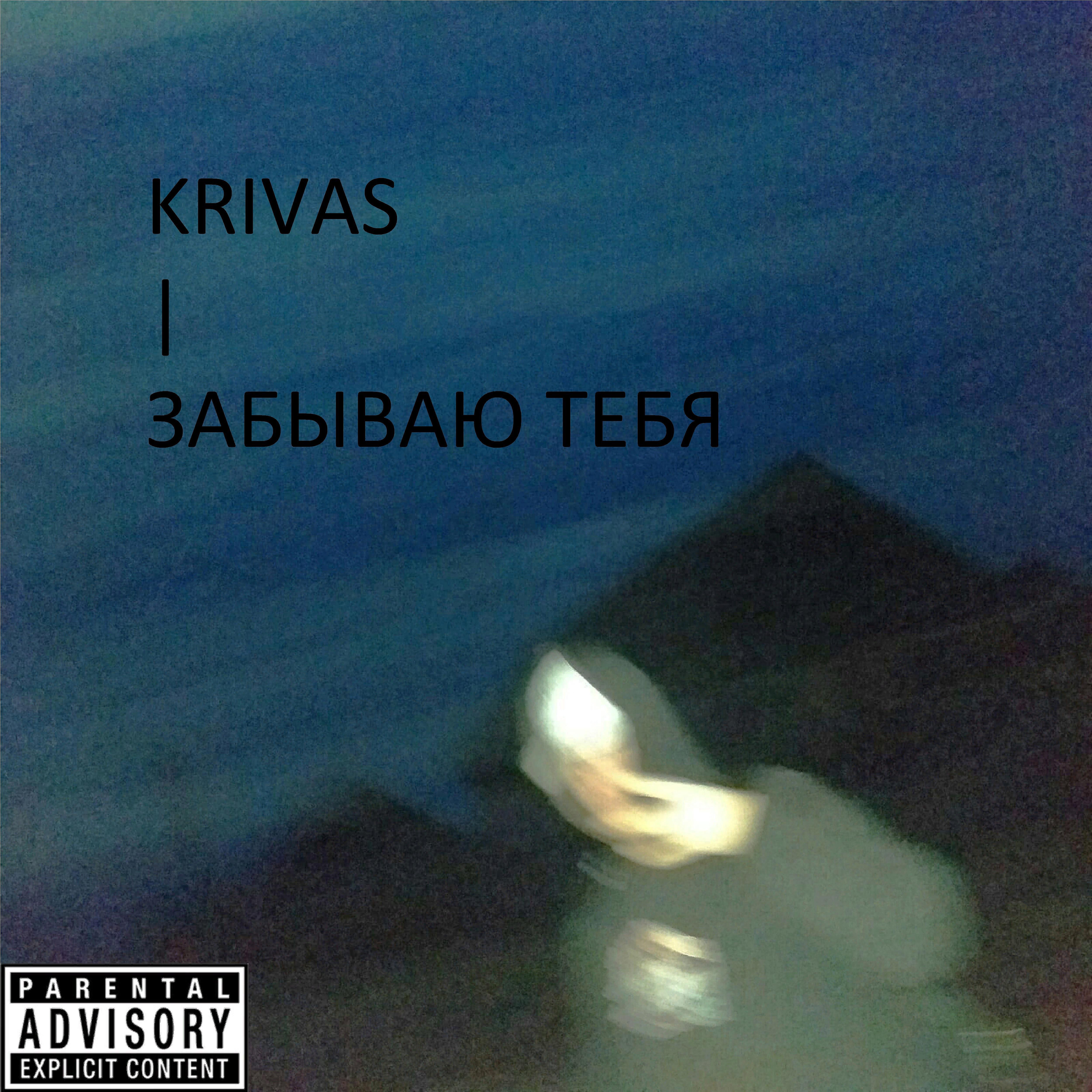 Релиз Забываю тебя