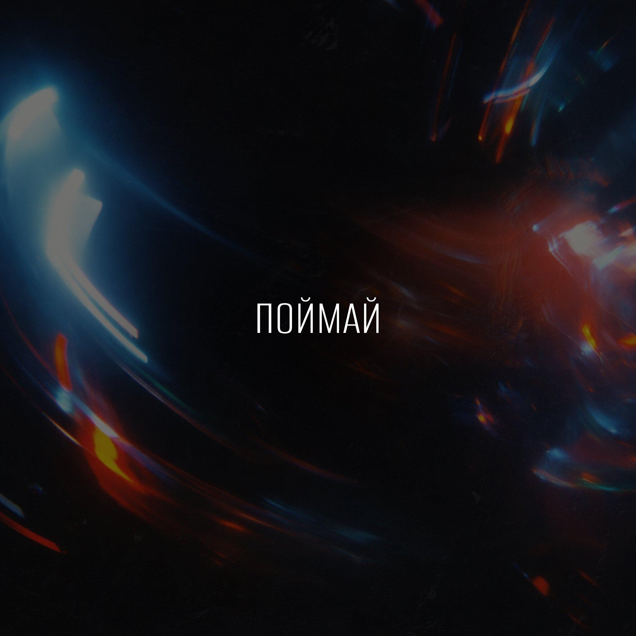 Релиз поймай