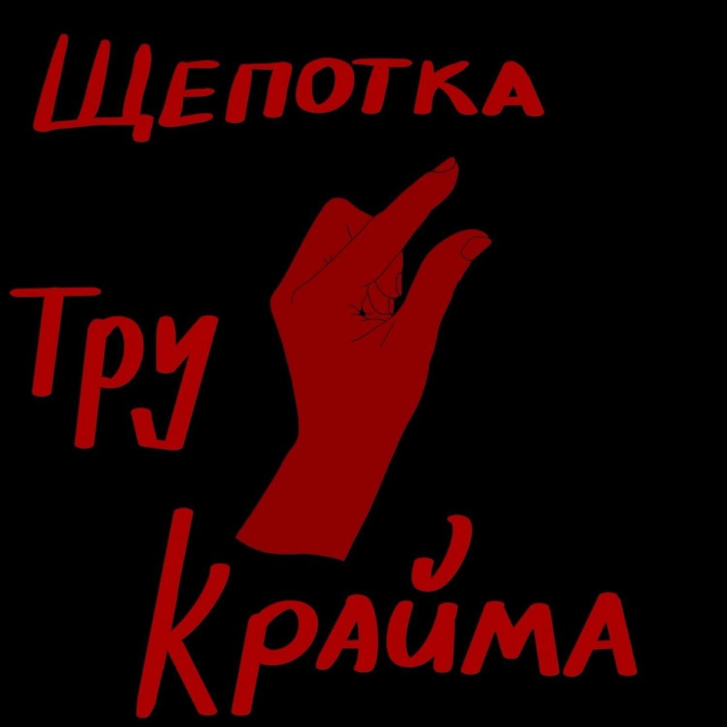 Подкаст Щепотка Тру Крайма