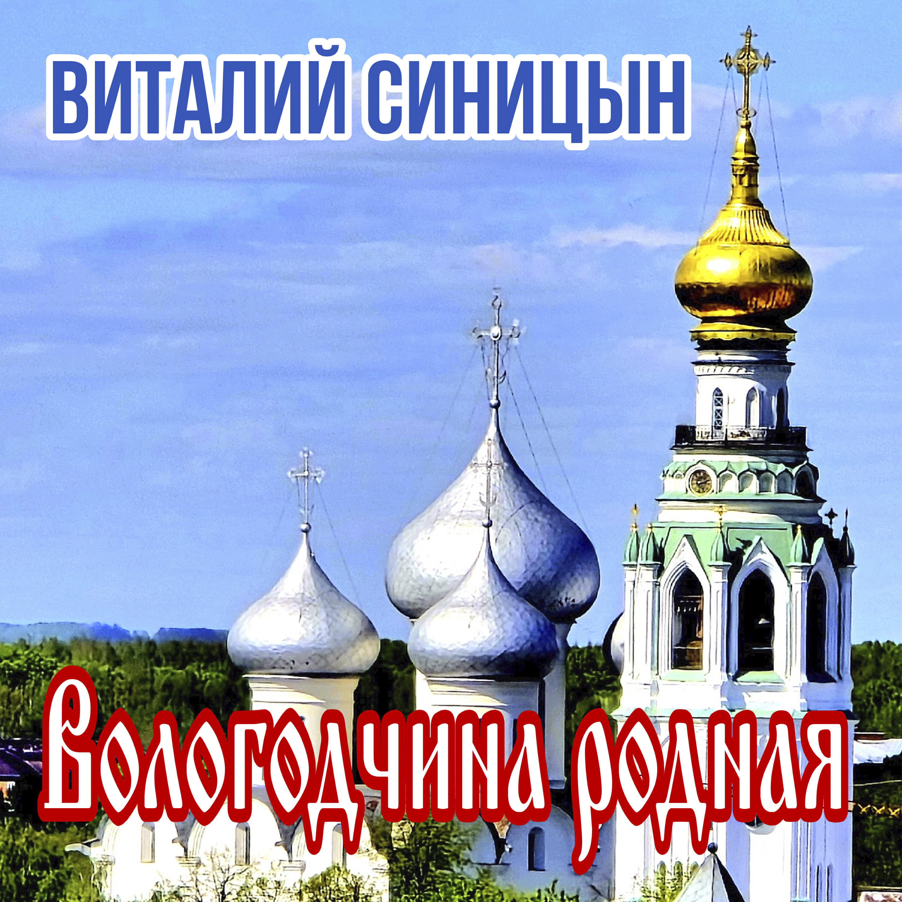 Релиз Вологодчина родная