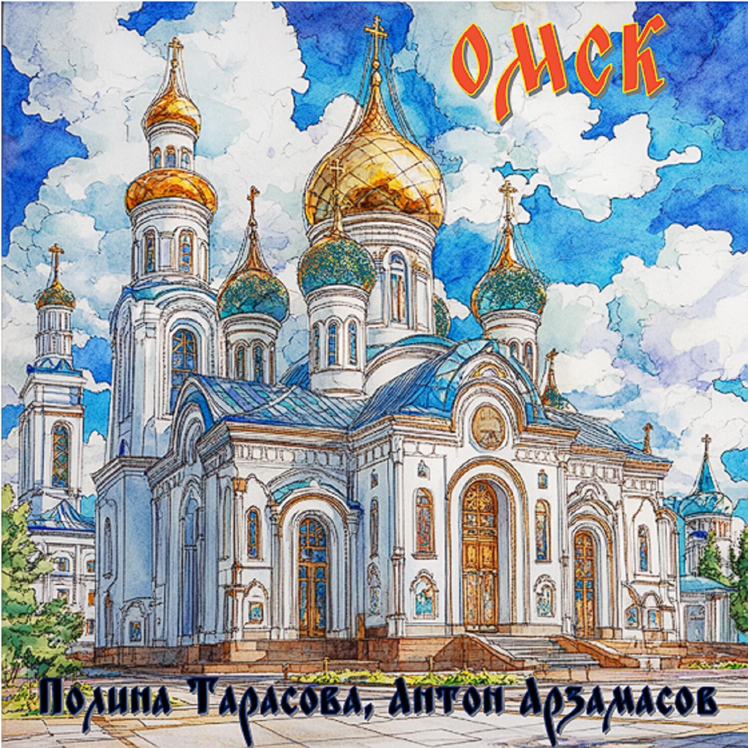 Релиз Омск