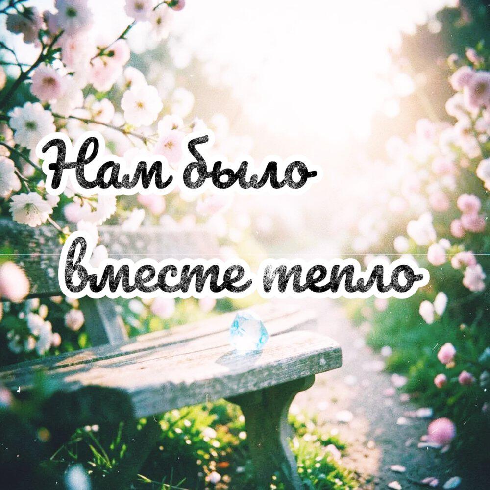 Релиз Нам было вместе тепло