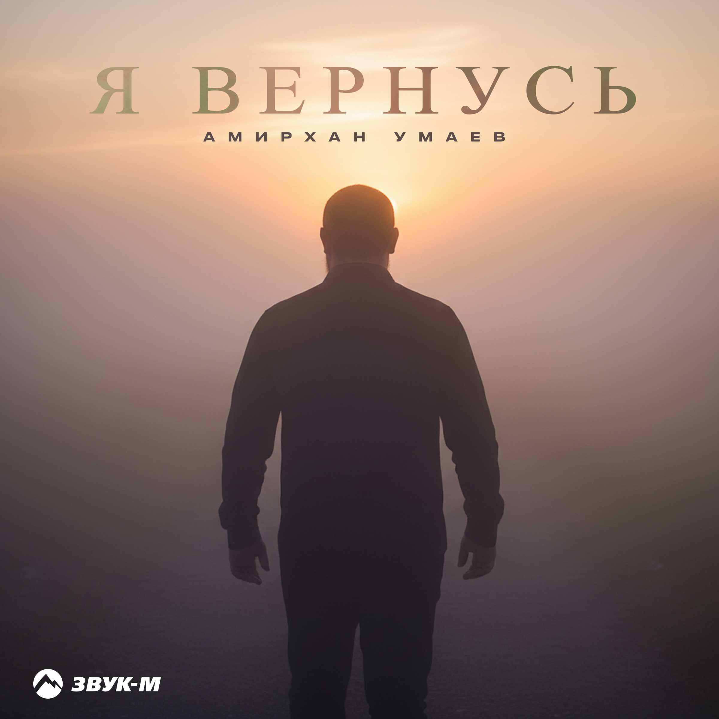 Релиз Я вернусь