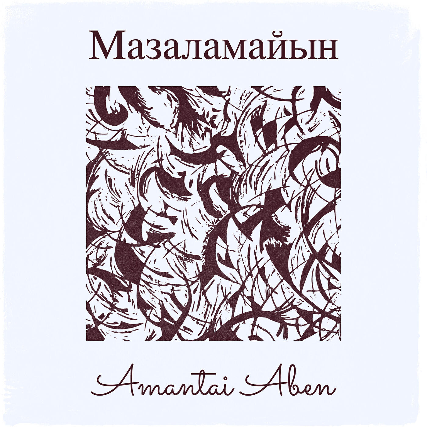 Релиз Мазаламайын
