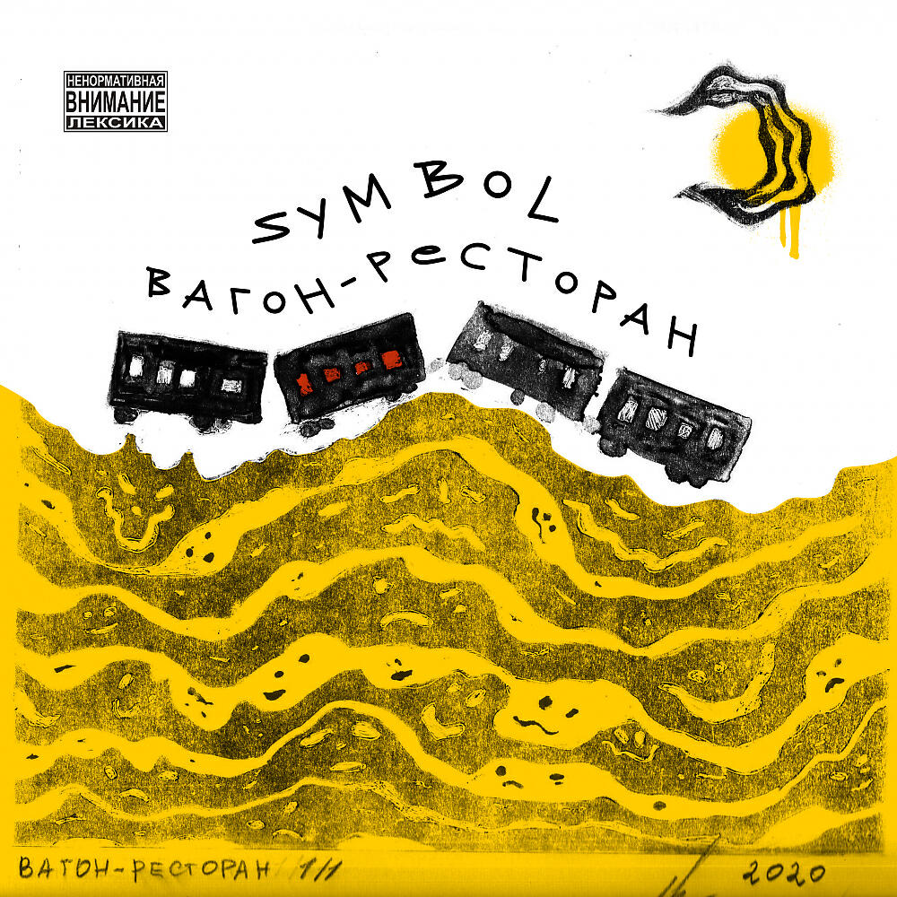 Релиз Вагон-ресторан
