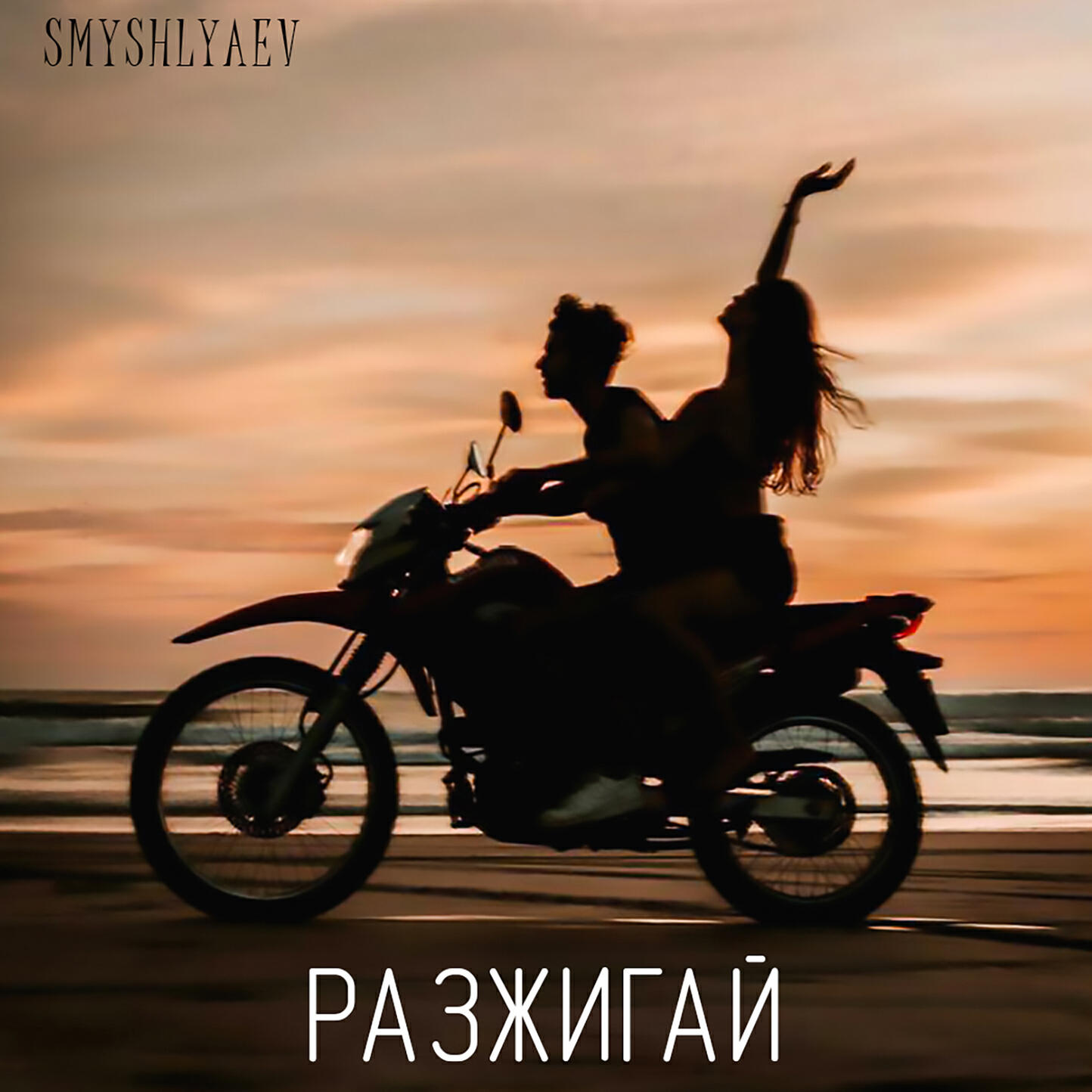 Релиз Разжигай