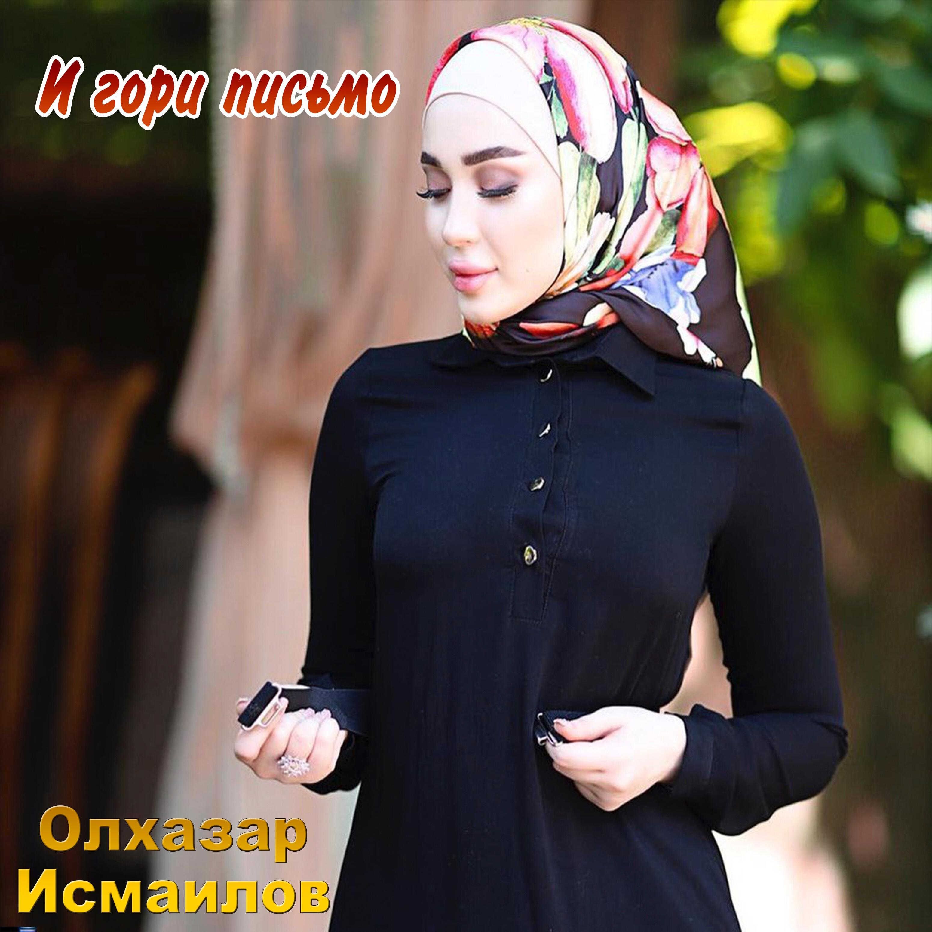 Олхазар Исмаилов