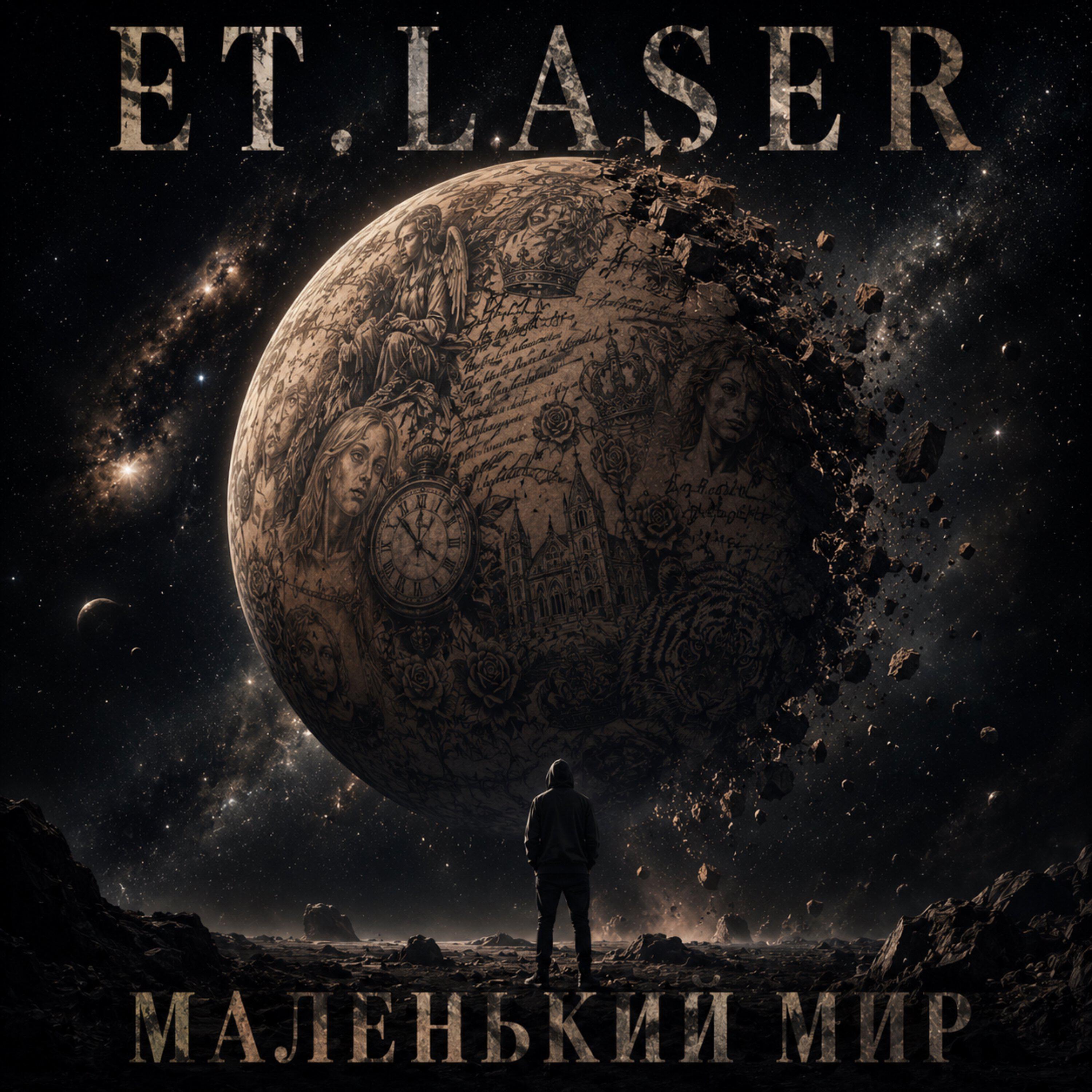 Релиз Маленький мир