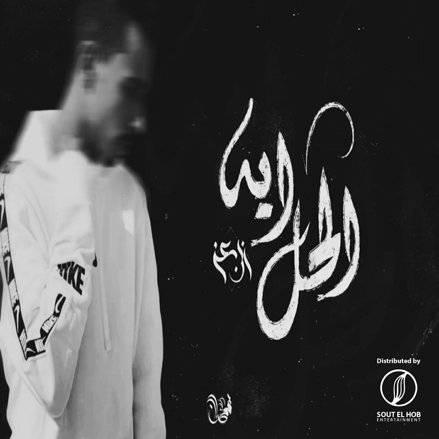 Релиз الحل إيه