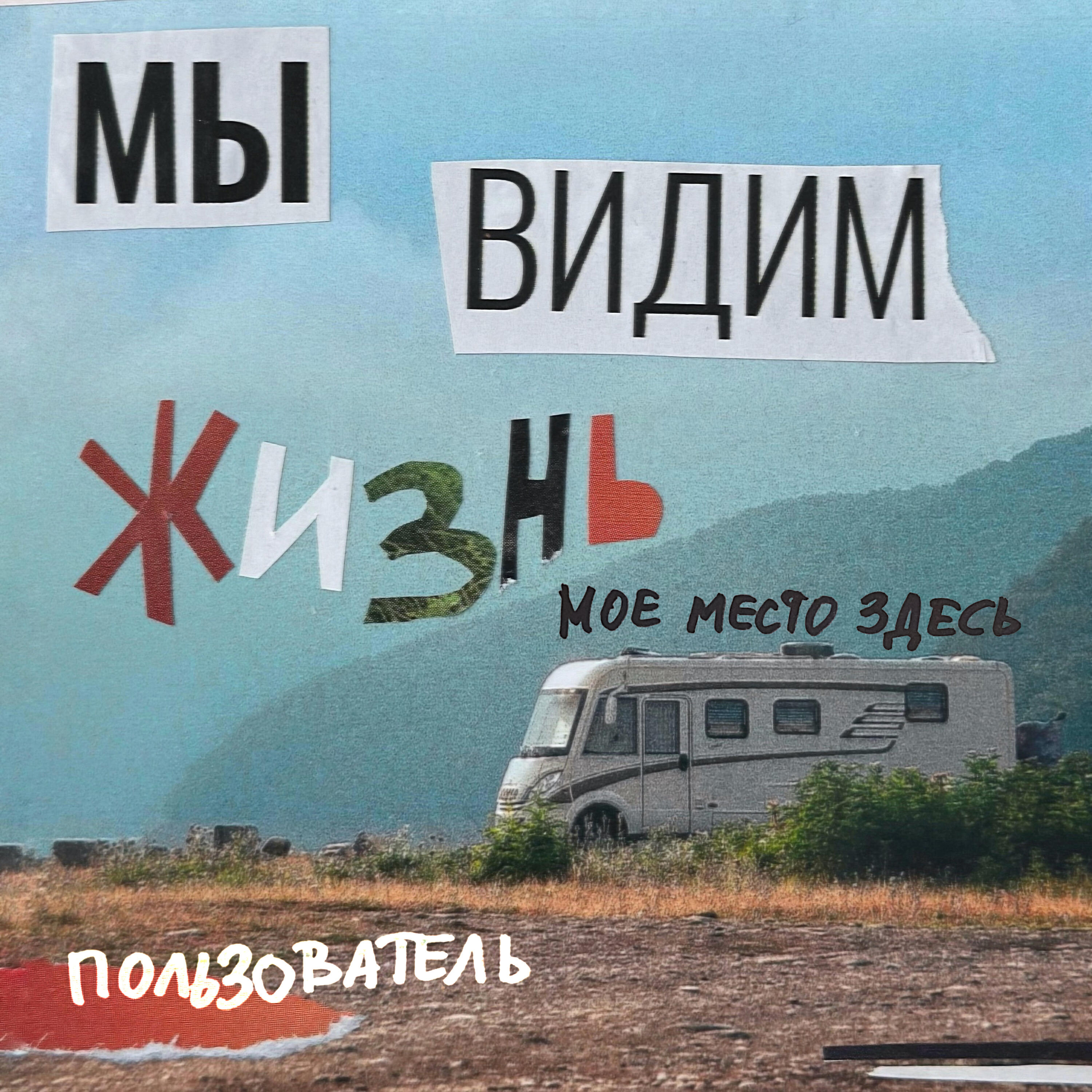 Релиз пользователь