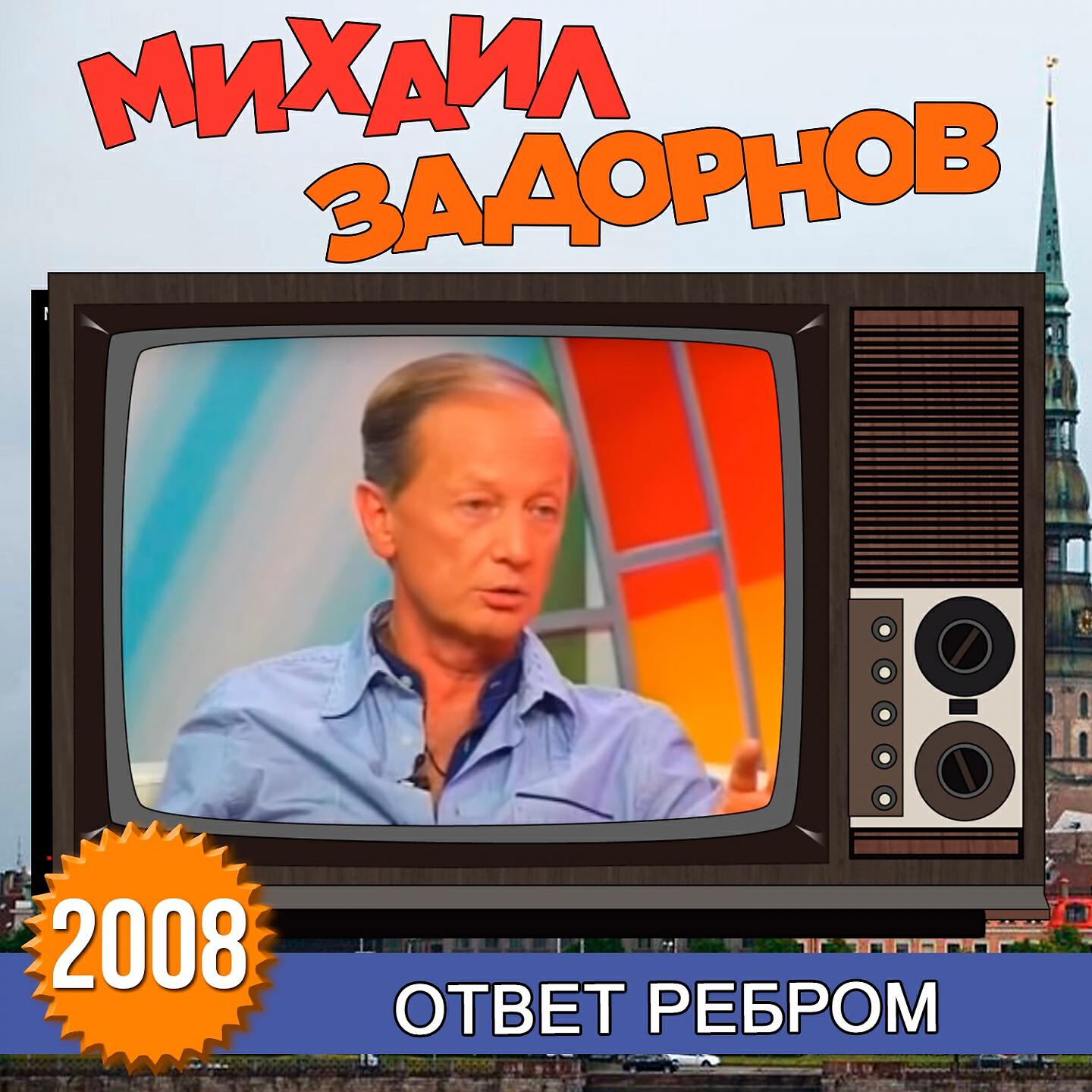 Книга Ответ ребром