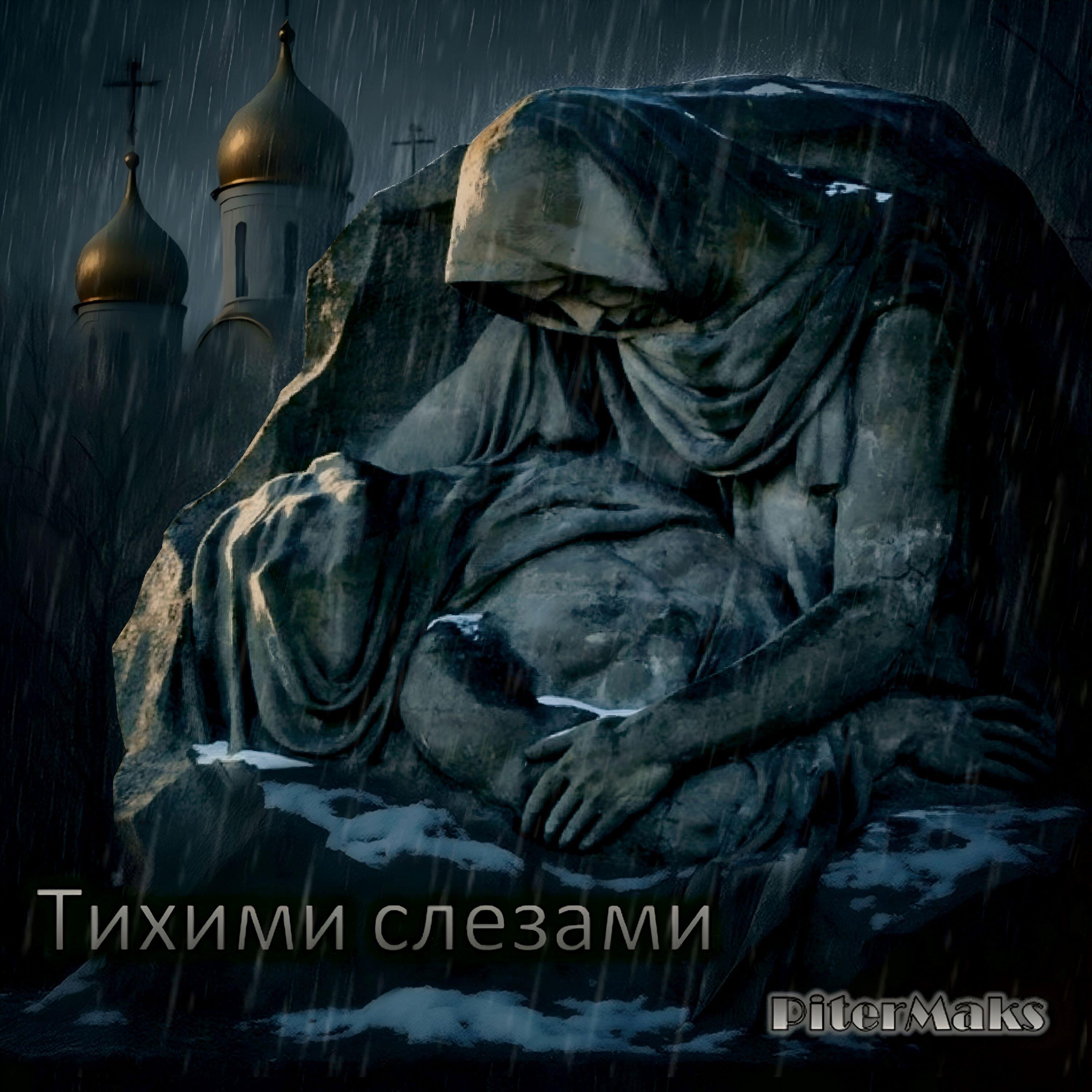 Релиз Тихими слезами