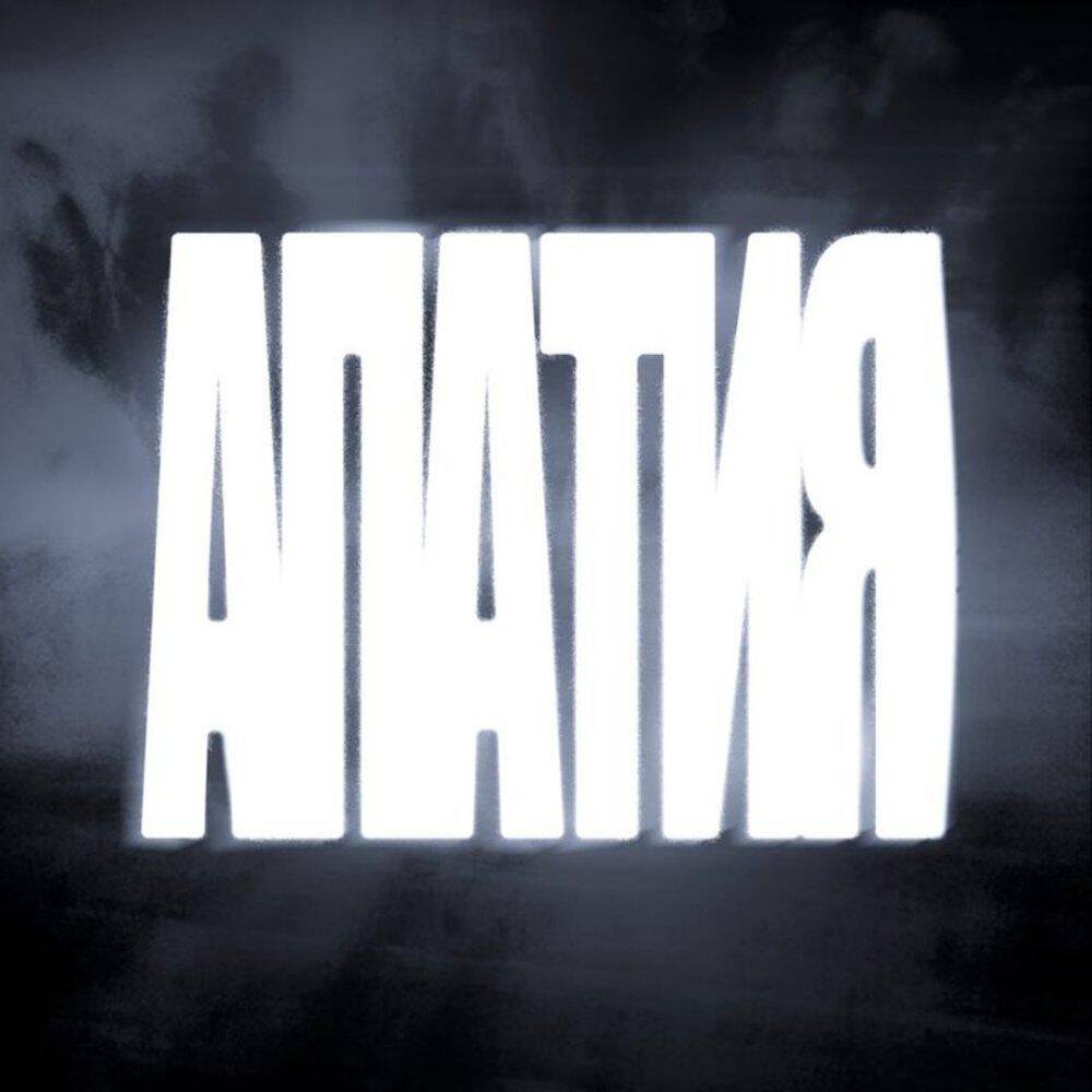 Релиз АПАТИЯ