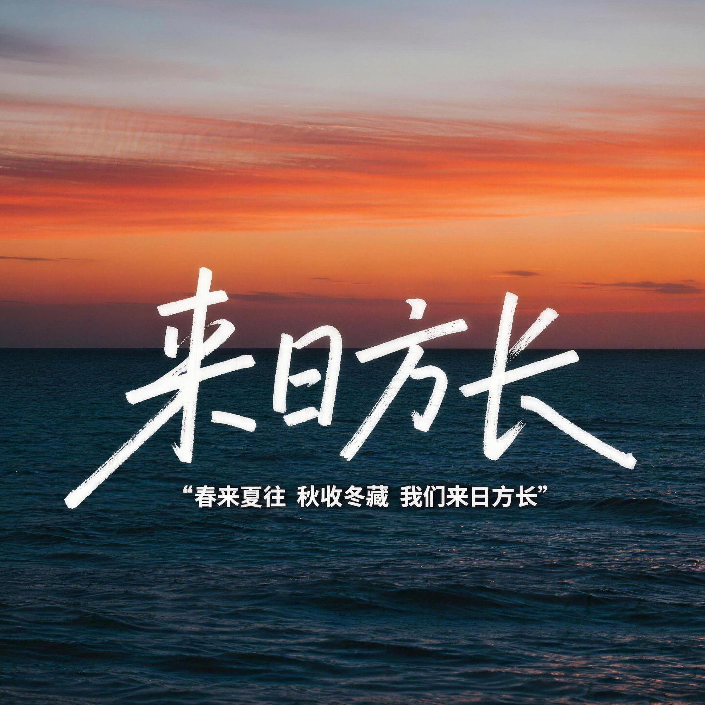 Релиз 来日方长