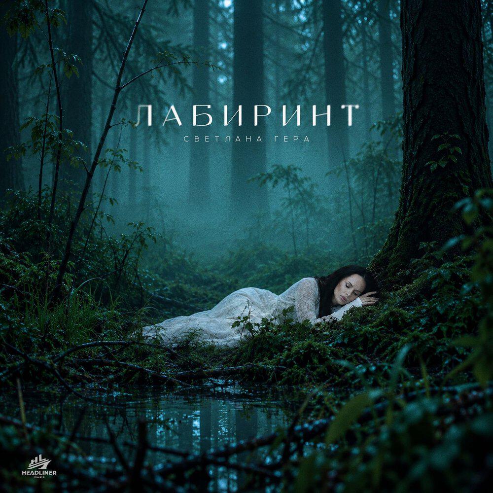 Релиз Лабиринт