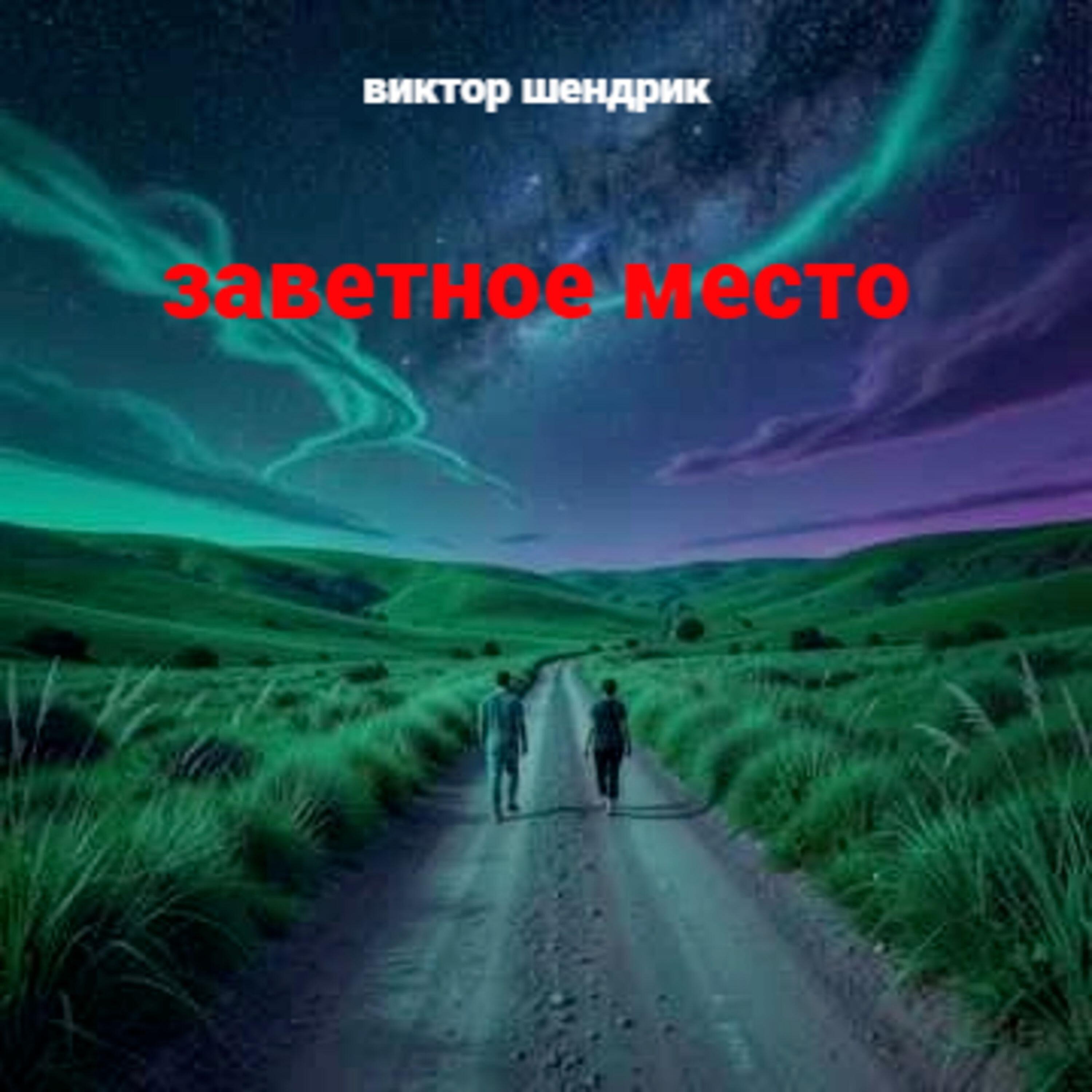 Релиз Заветное место