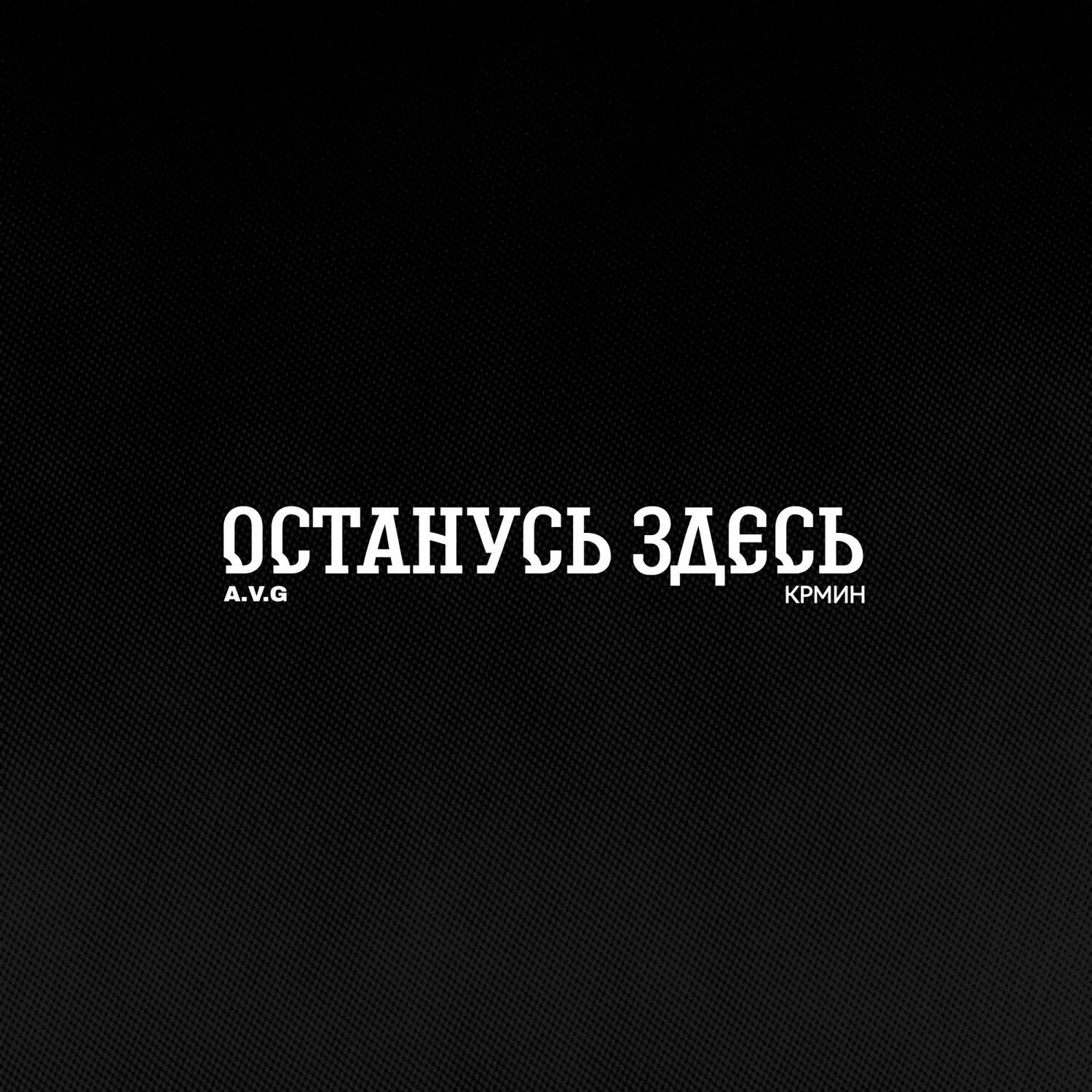 Релиз Останусь здесь