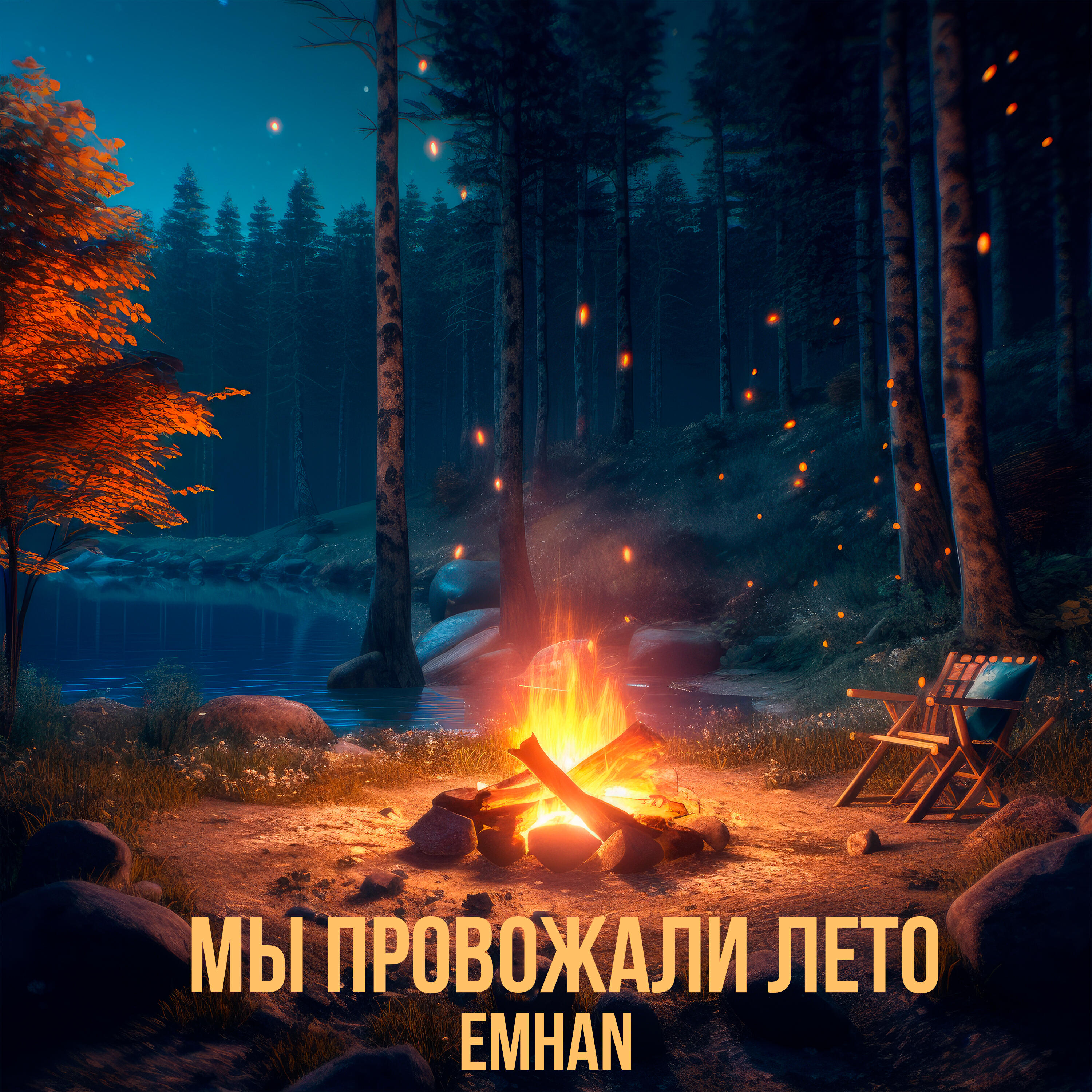 Релиз Мы провожали лето