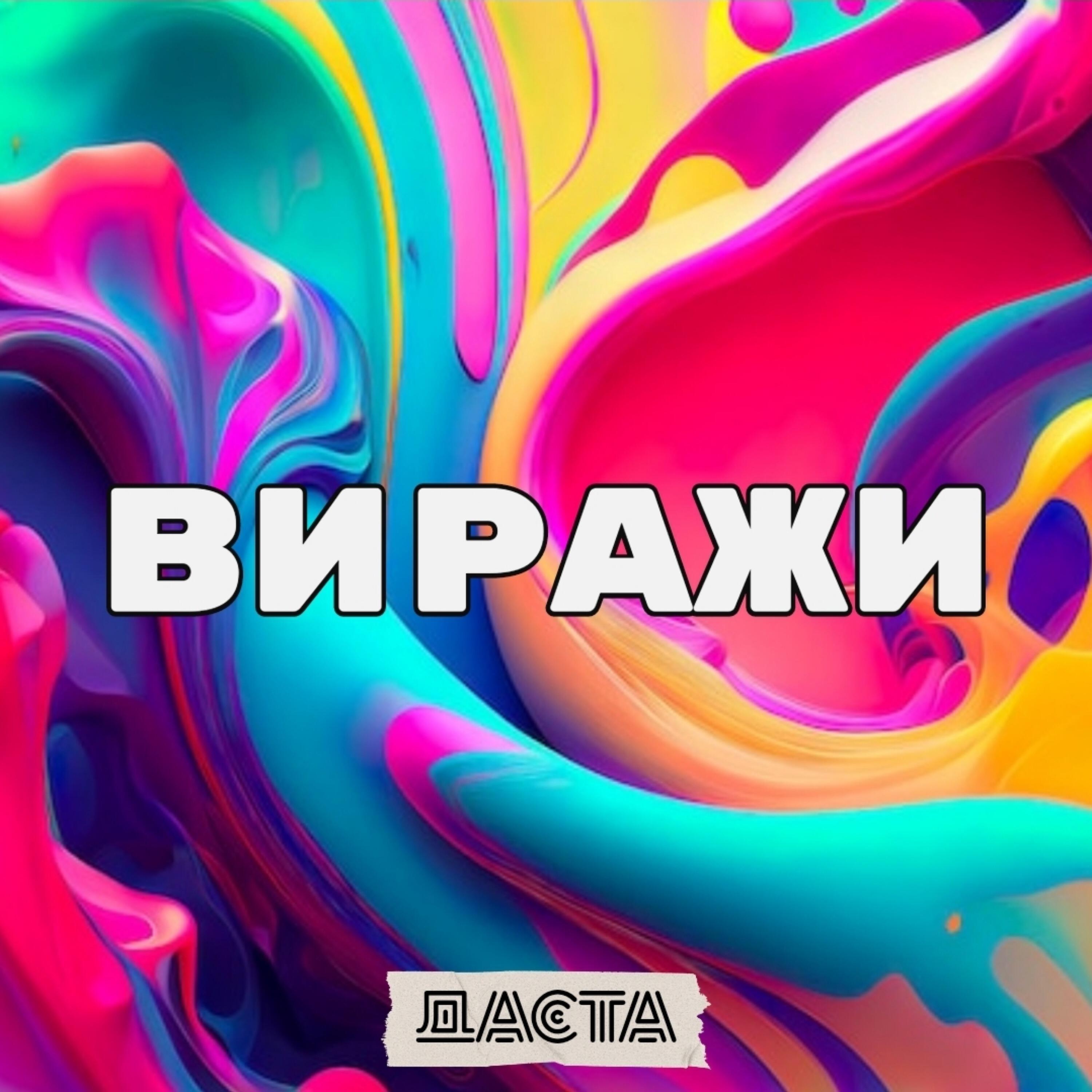 Релиз Виражи