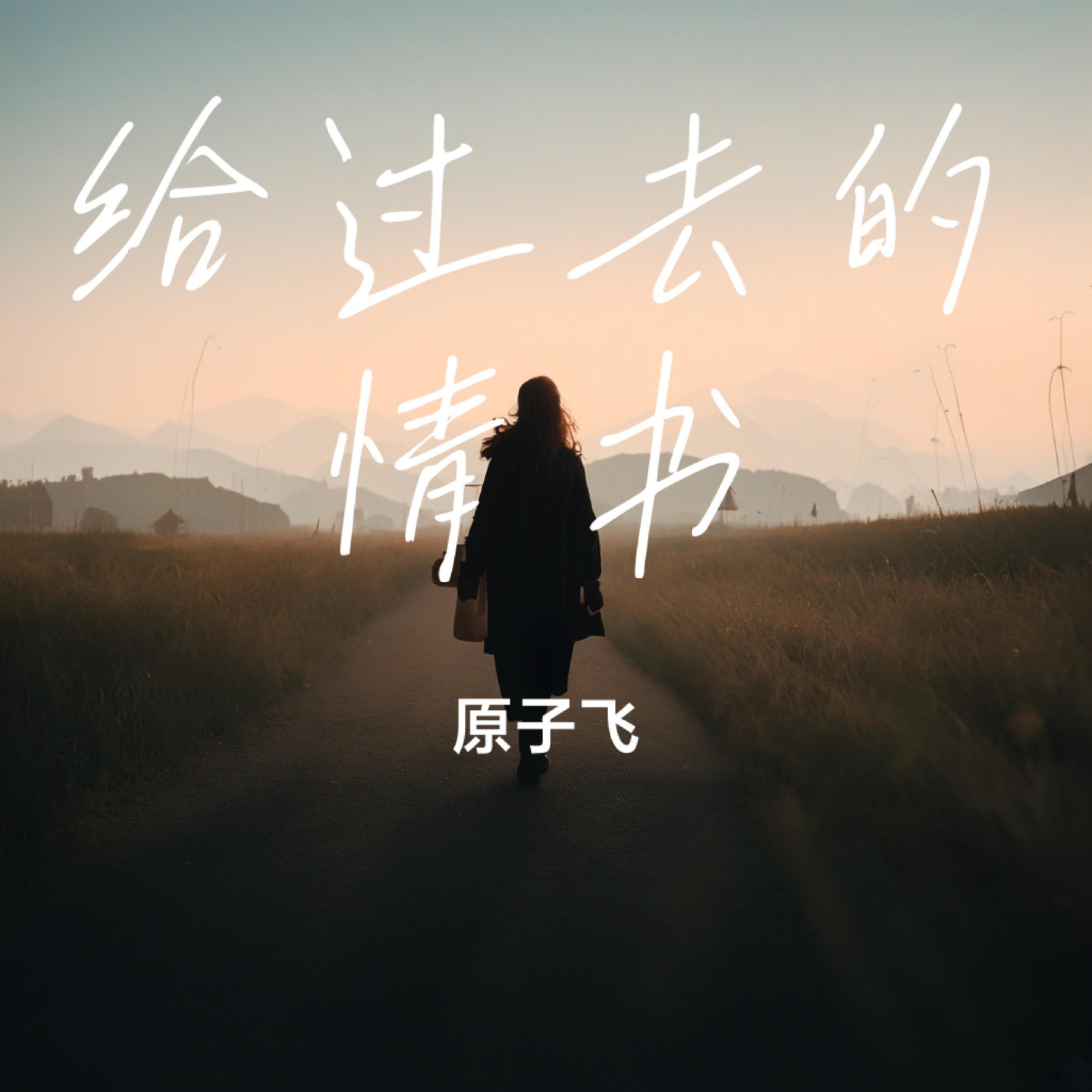 原子飞